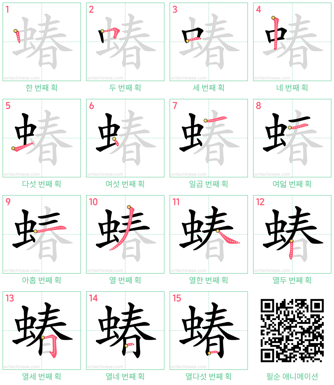 蝽 step-by-step stroke order diagrams