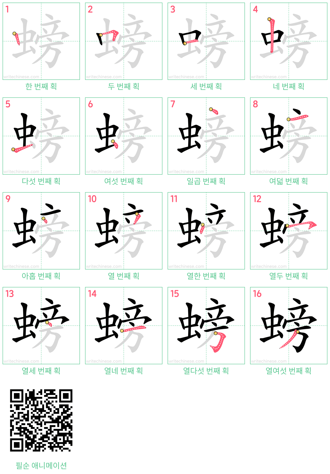 螃 step-by-step stroke order diagrams