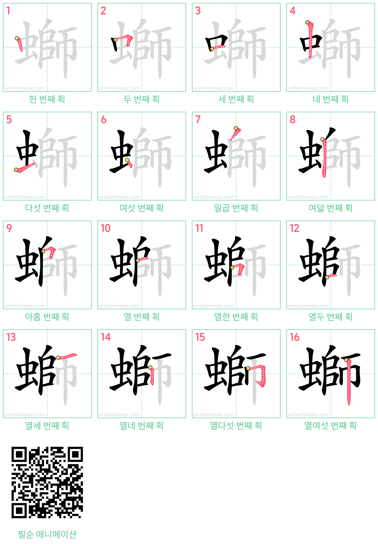 螄 step-by-step stroke order diagrams