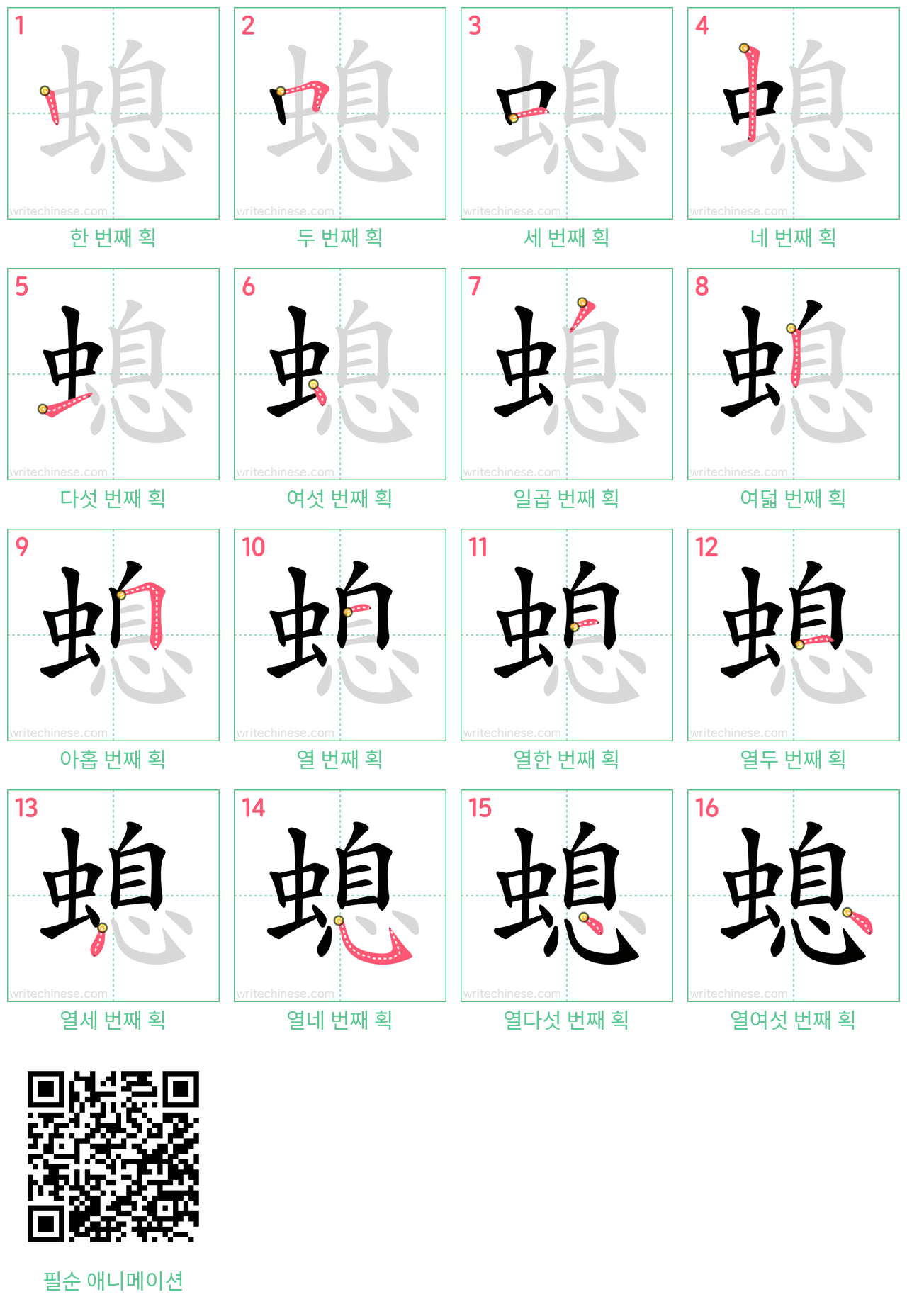 螅 step-by-step stroke order diagrams