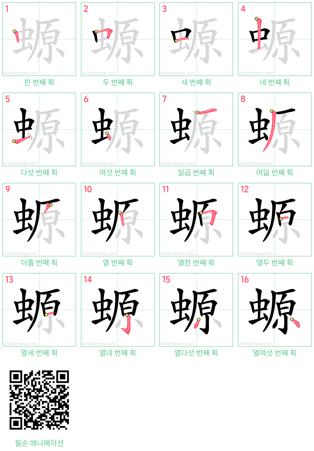 螈 step-by-step stroke order diagrams