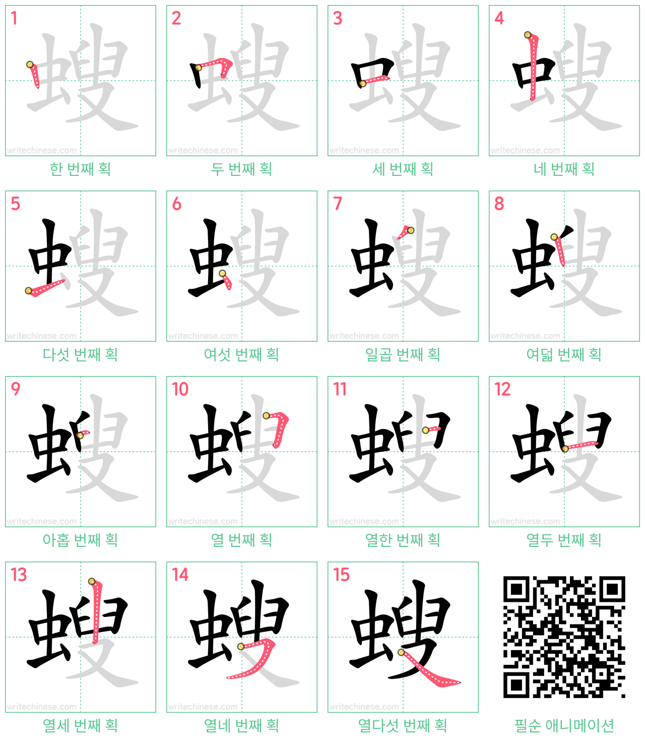 螋 step-by-step stroke order diagrams