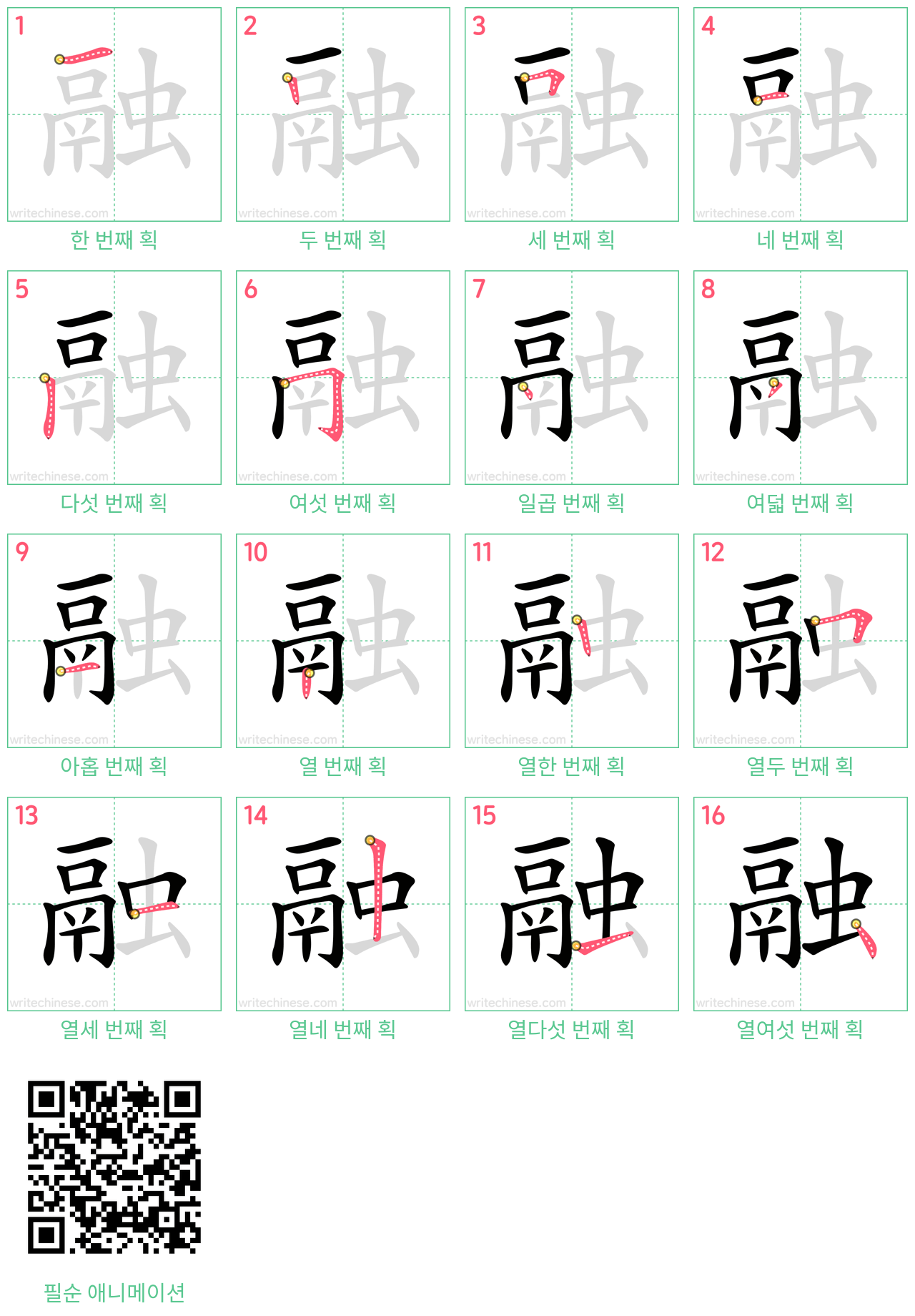 融 step-by-step stroke order diagrams