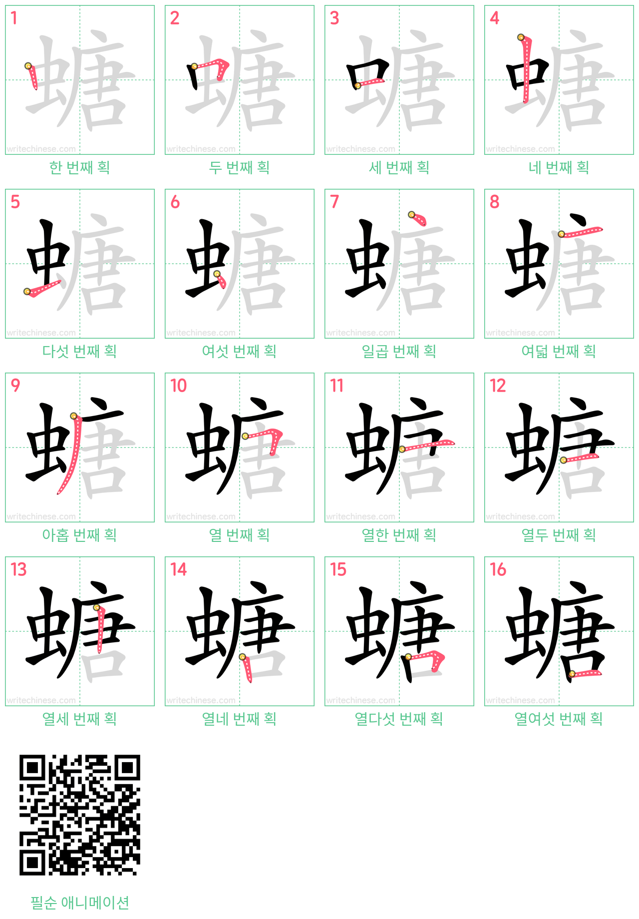 螗 step-by-step stroke order diagrams