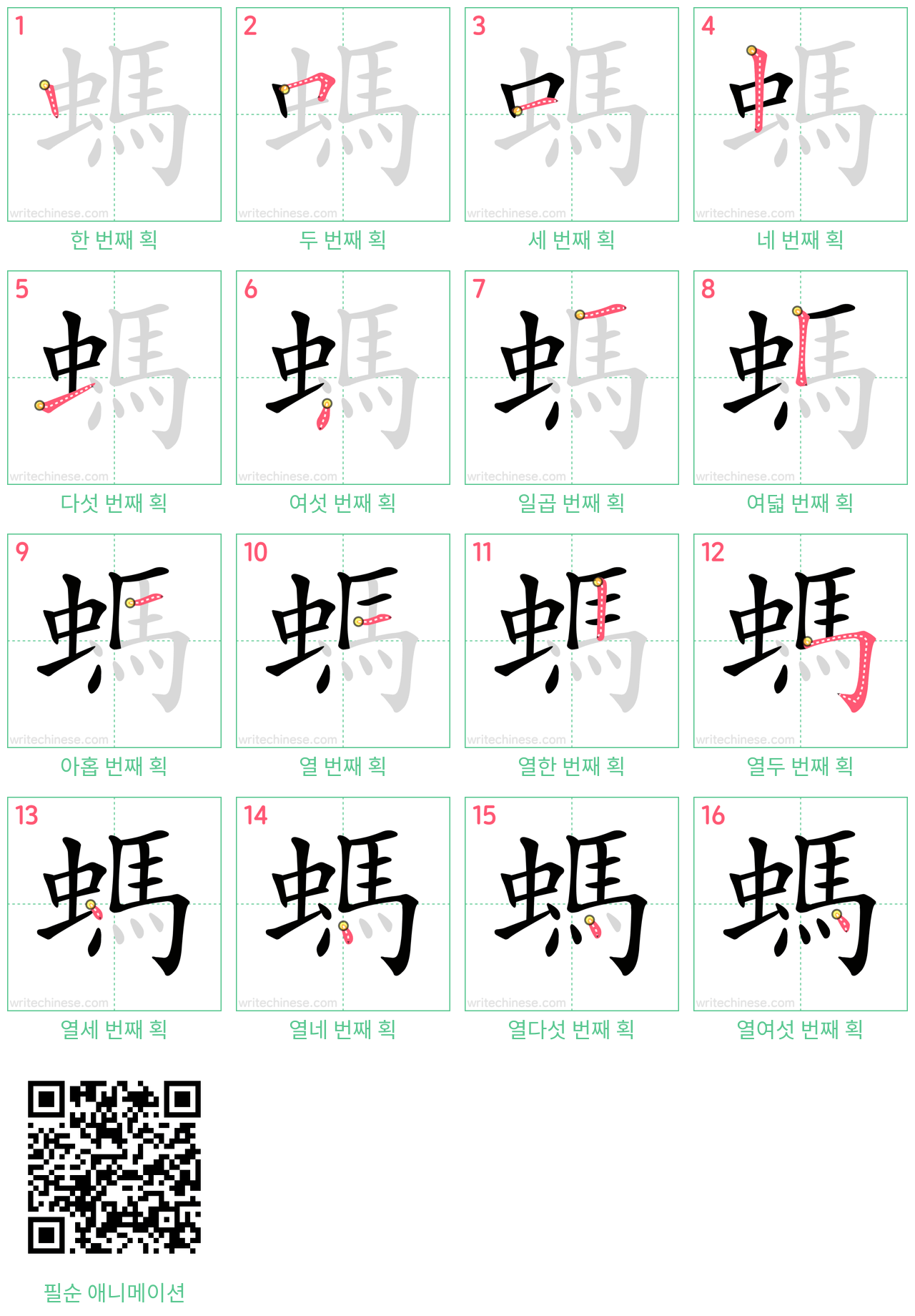 螞 step-by-step stroke order diagrams