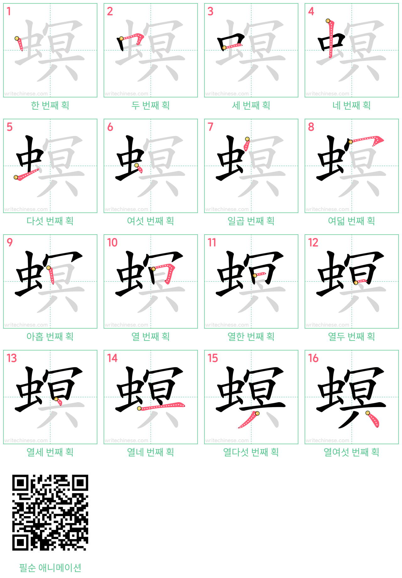 螟 step-by-step stroke order diagrams