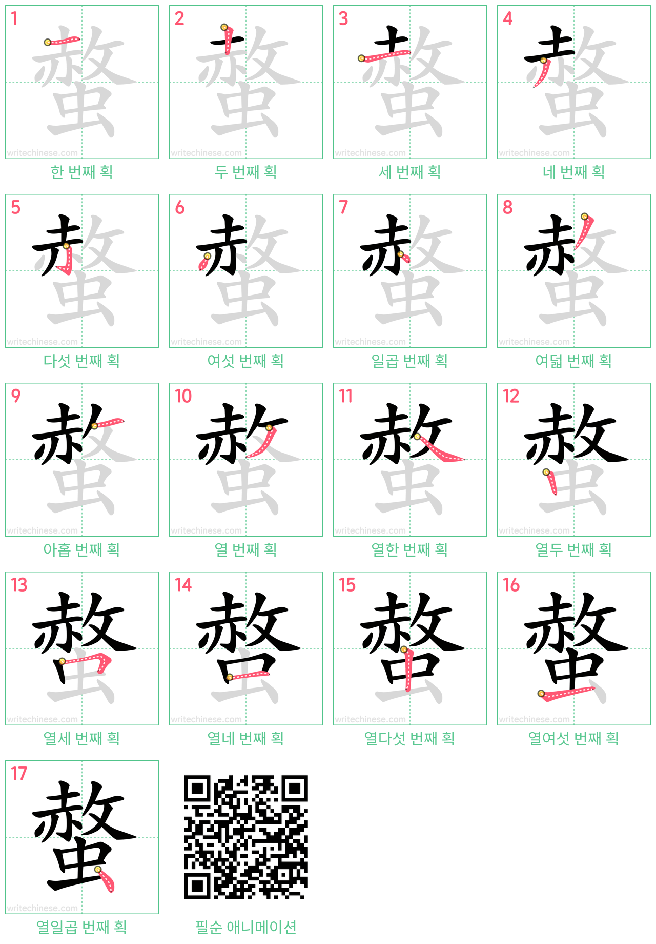 螫 step-by-step stroke order diagrams