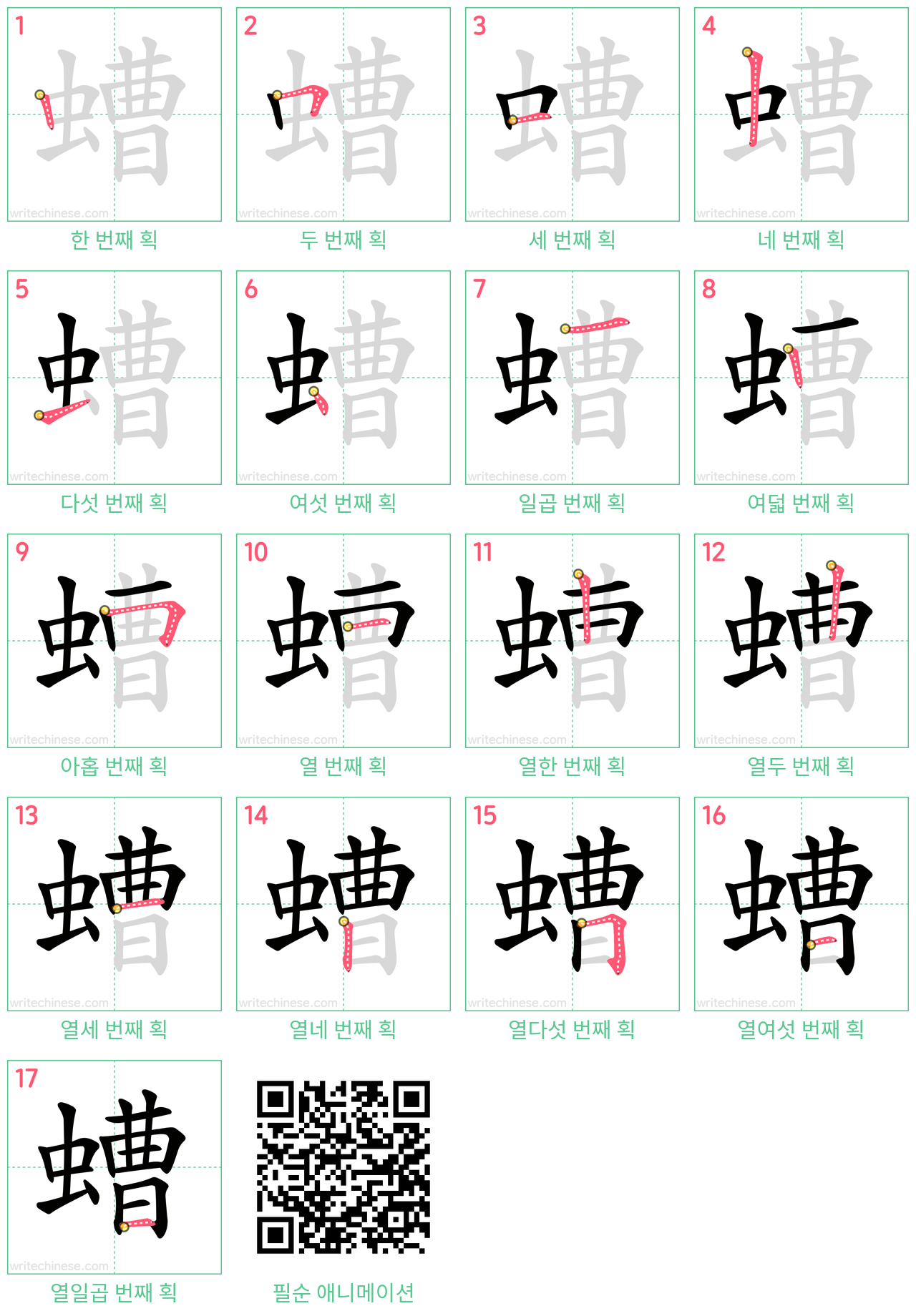 螬 step-by-step stroke order diagrams