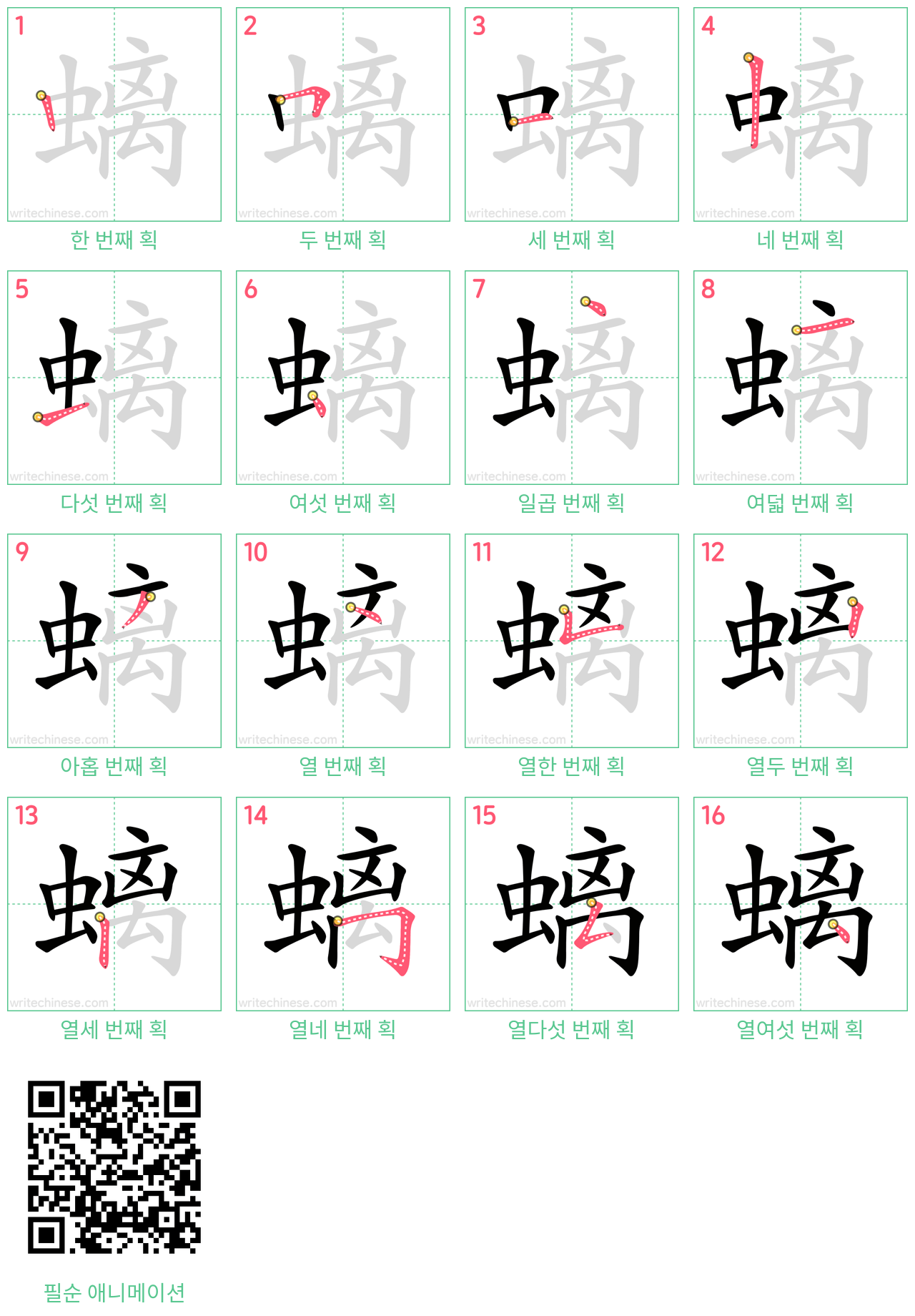 螭 step-by-step stroke order diagrams