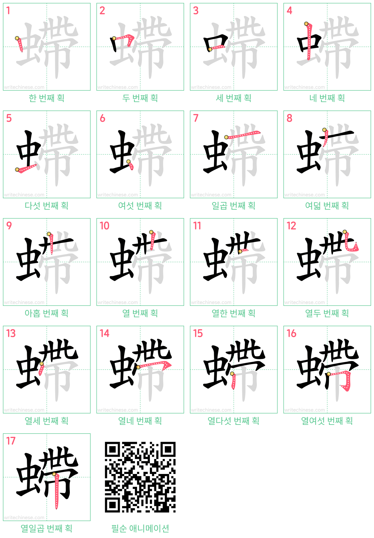 螮 step-by-step stroke order diagrams