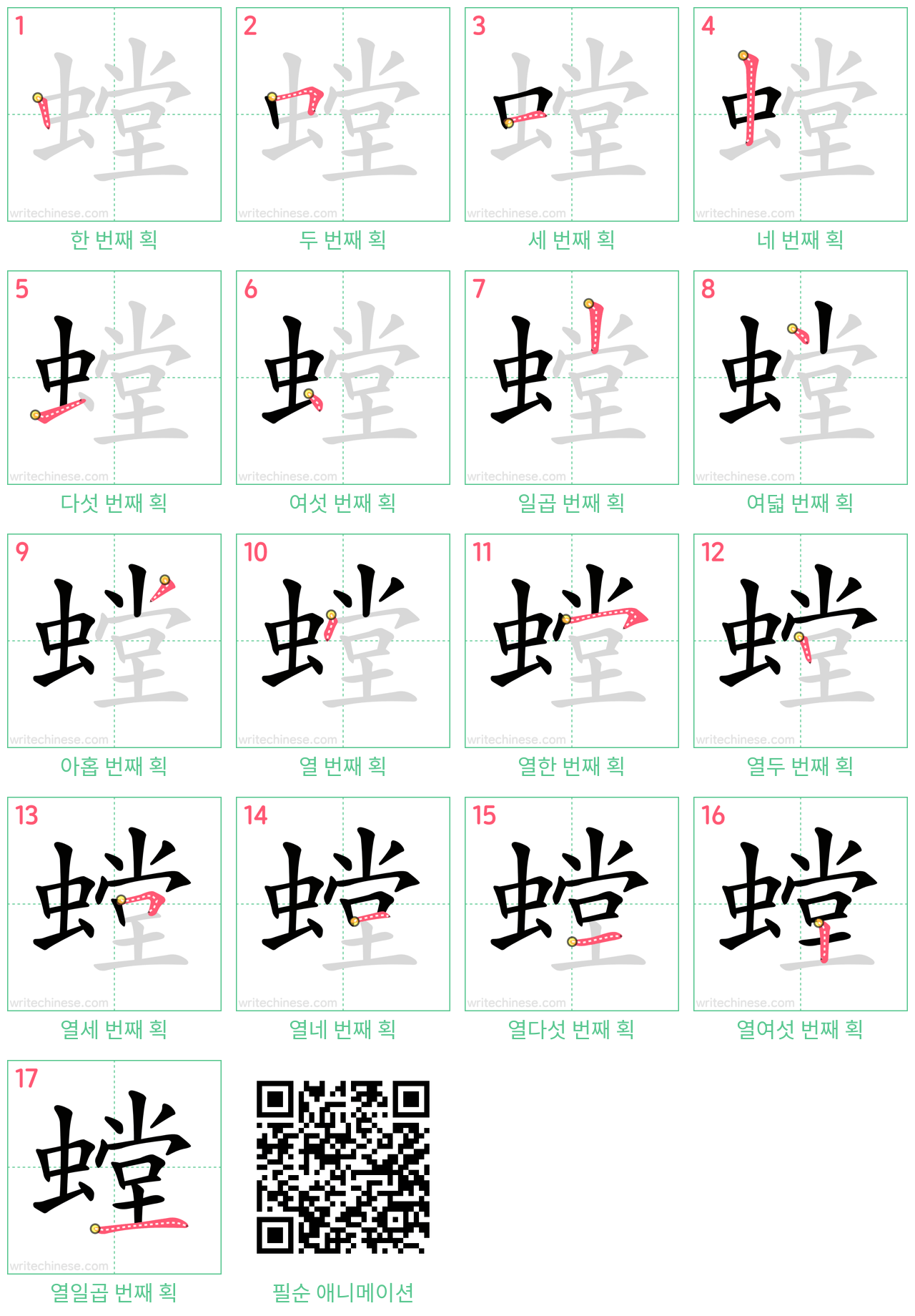 螳 step-by-step stroke order diagrams