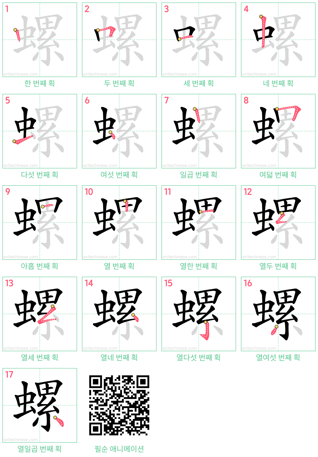 螺 step-by-step stroke order diagrams