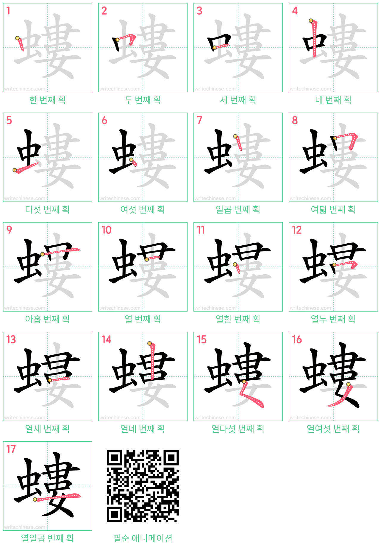 螻 step-by-step stroke order diagrams