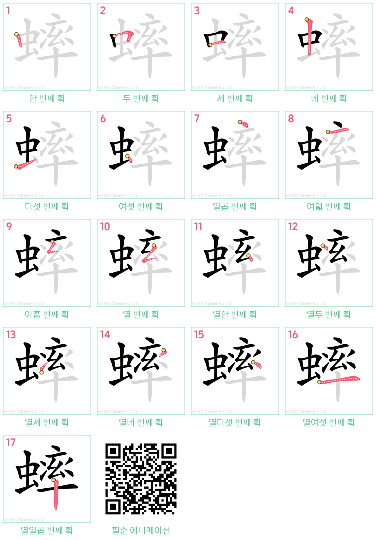 蟀 step-by-step stroke order diagrams