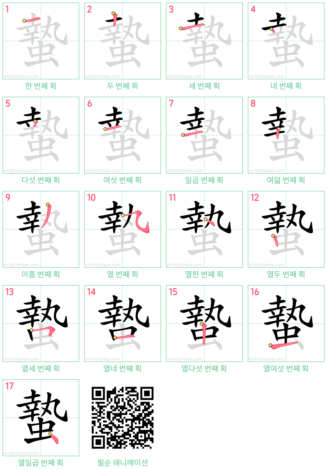 蟄 step-by-step stroke order diagrams