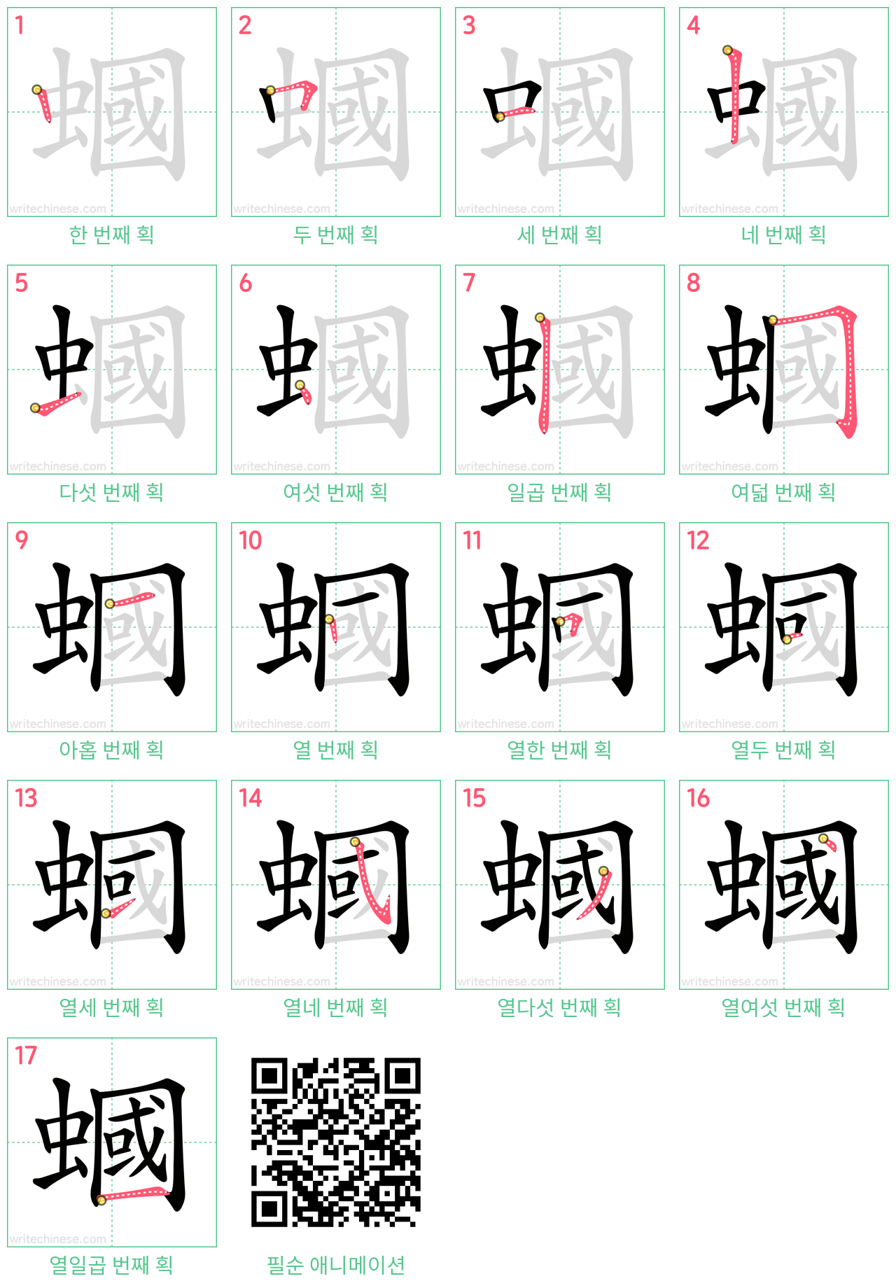 蟈 step-by-step stroke order diagrams