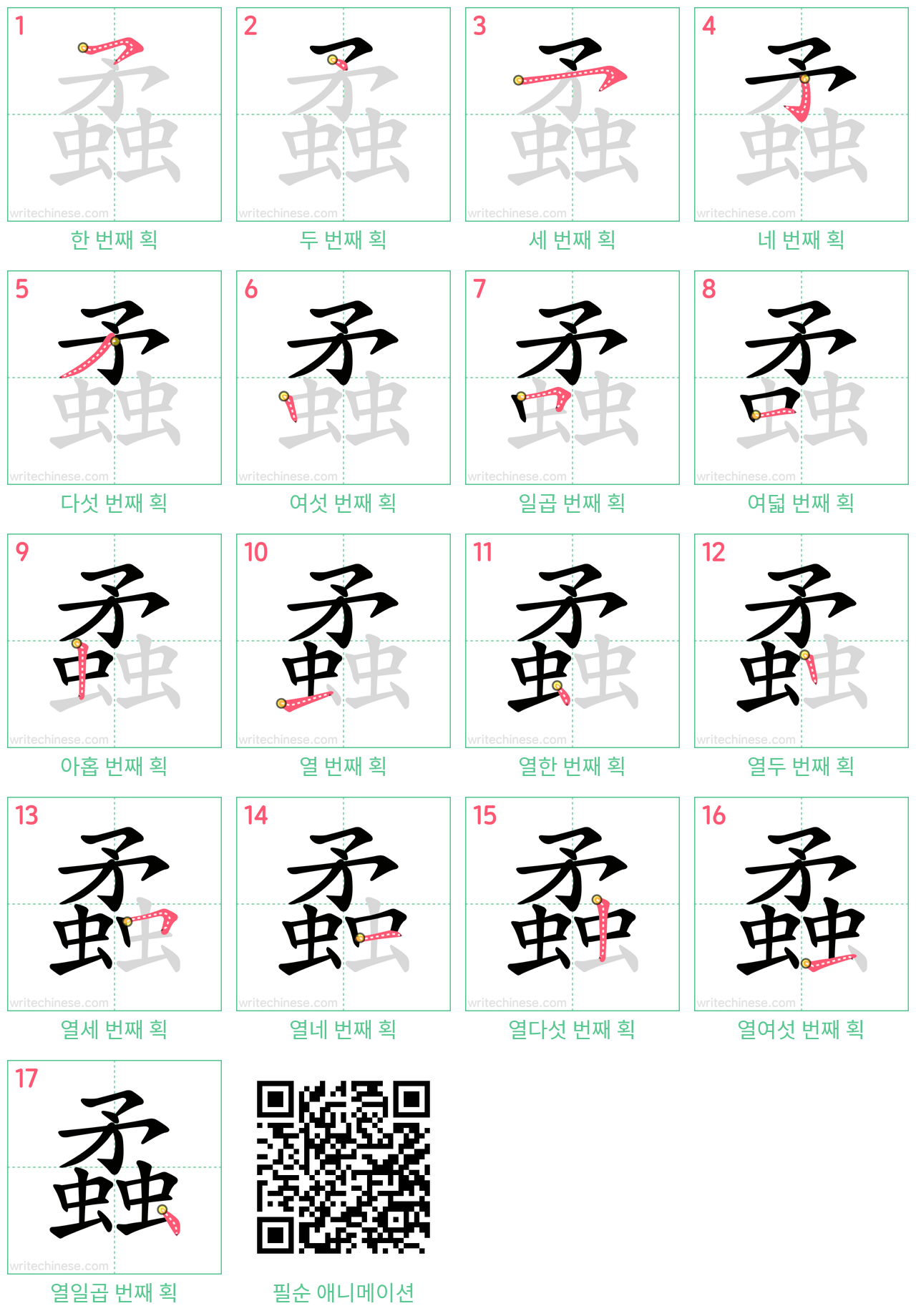 蟊 step-by-step stroke order diagrams