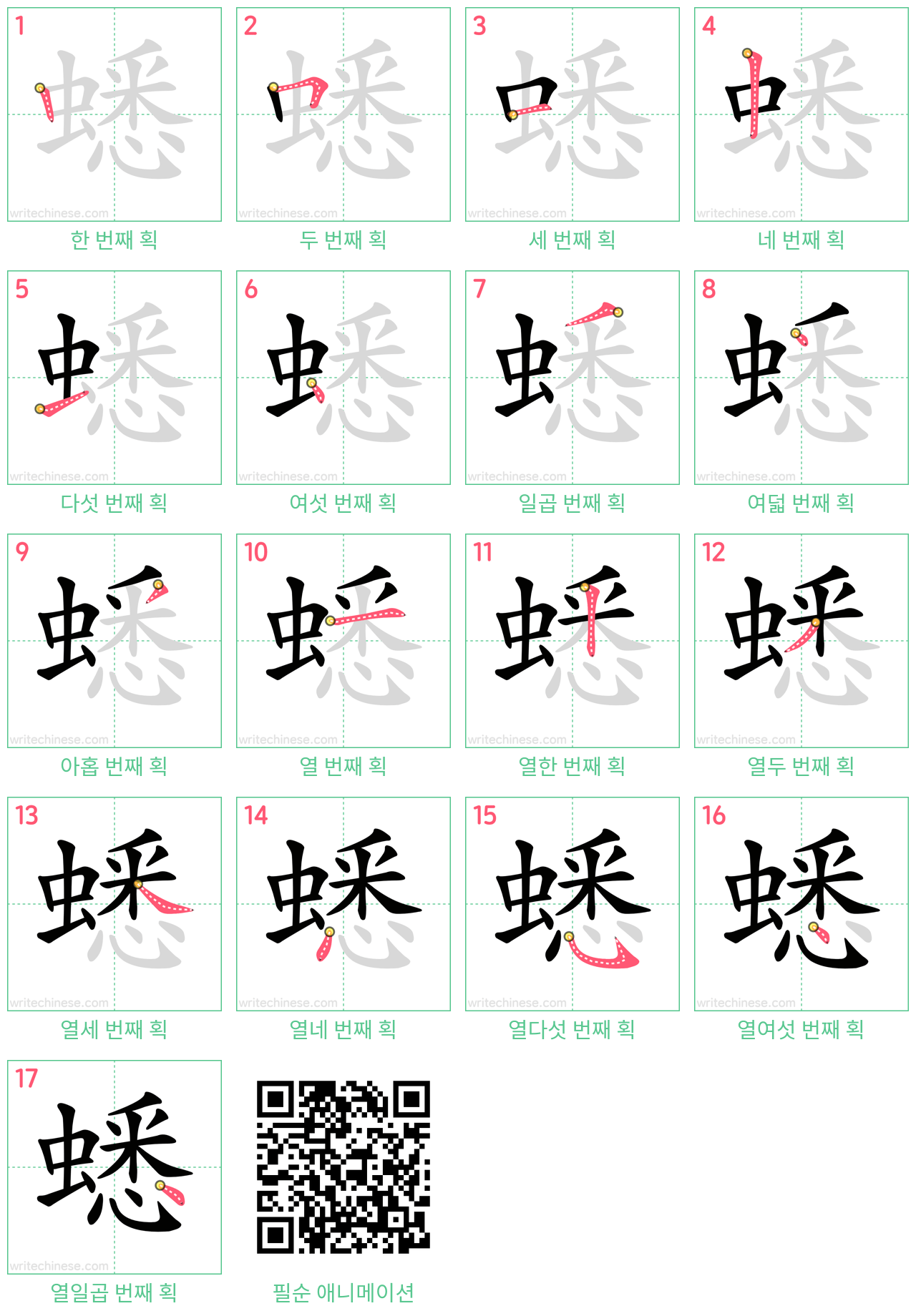 蟋 step-by-step stroke order diagrams