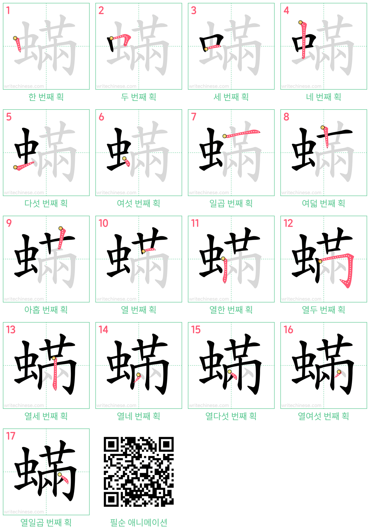 蟎 step-by-step stroke order diagrams