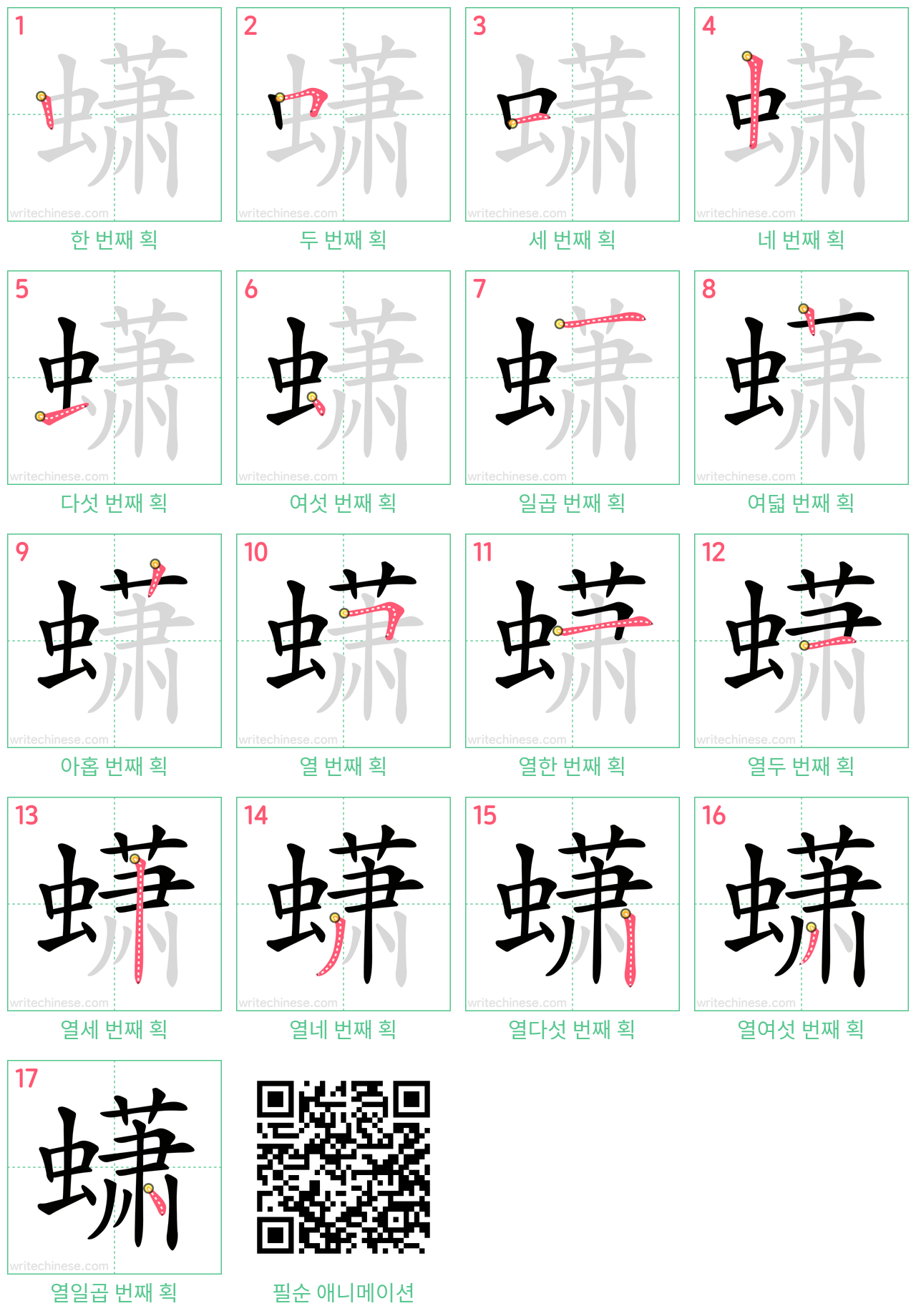 蟏 step-by-step stroke order diagrams