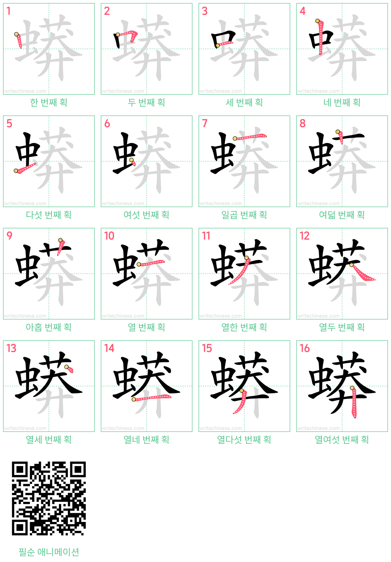 蟒 step-by-step stroke order diagrams