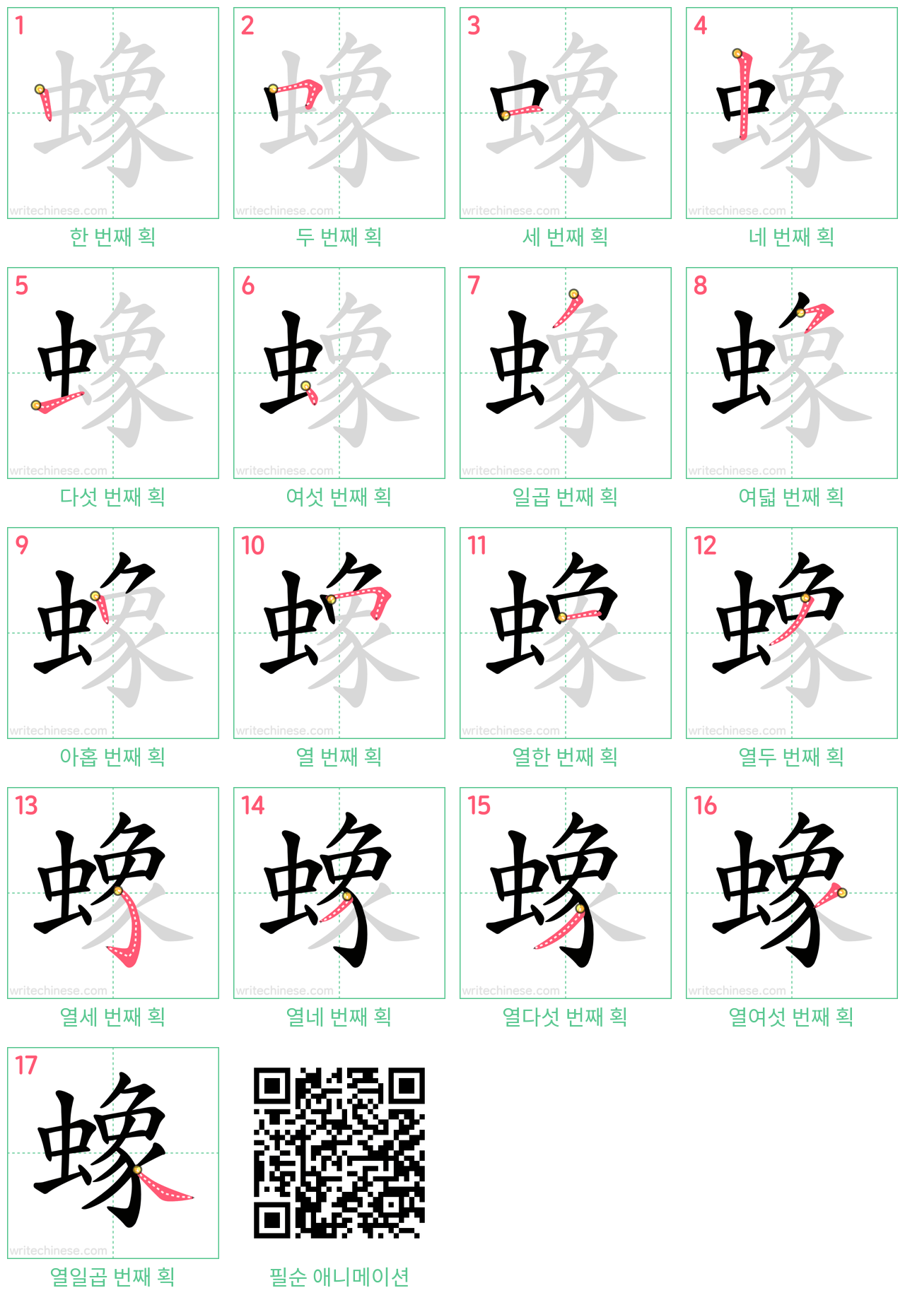 蟓 step-by-step stroke order diagrams