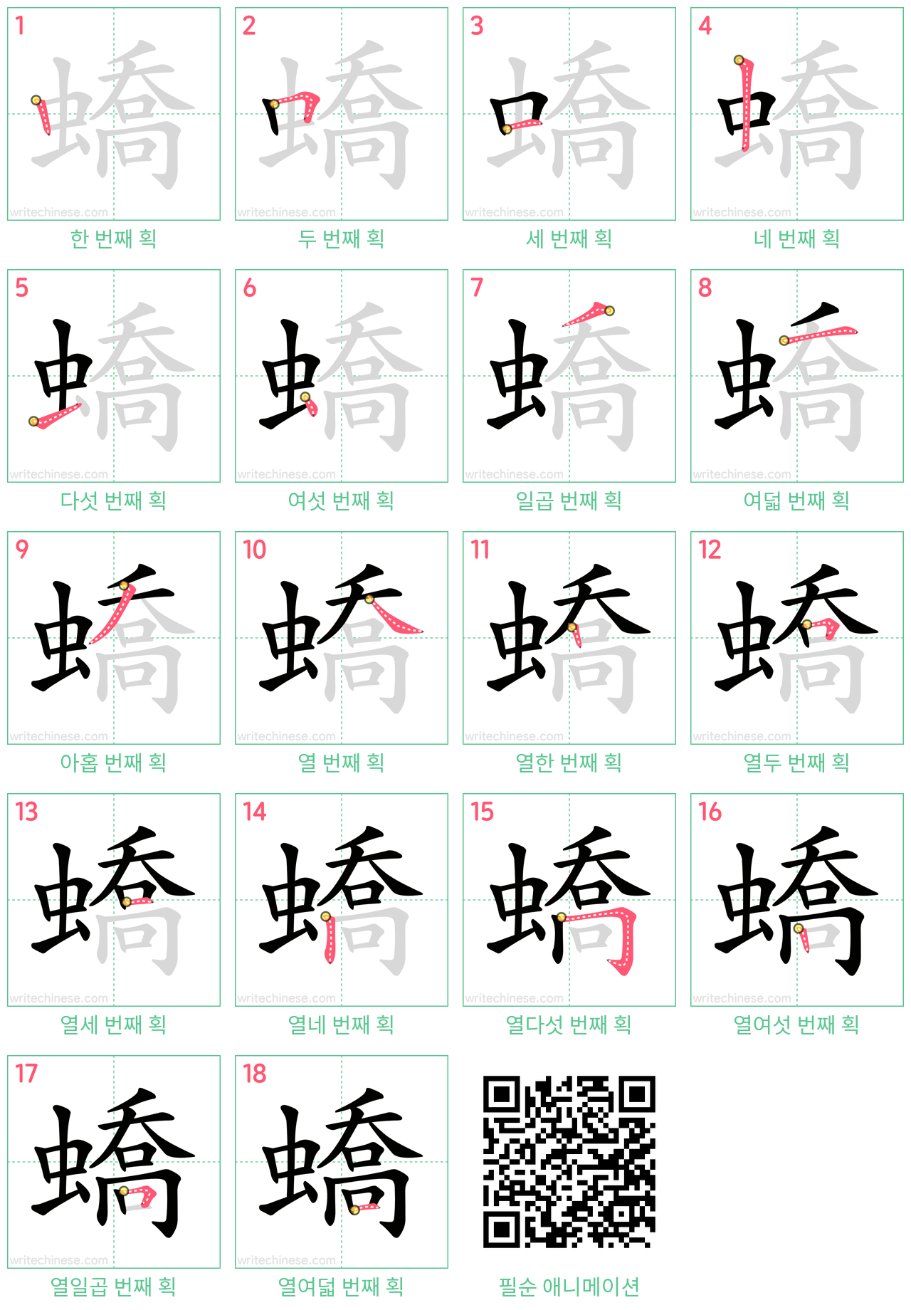 蟜 step-by-step stroke order diagrams