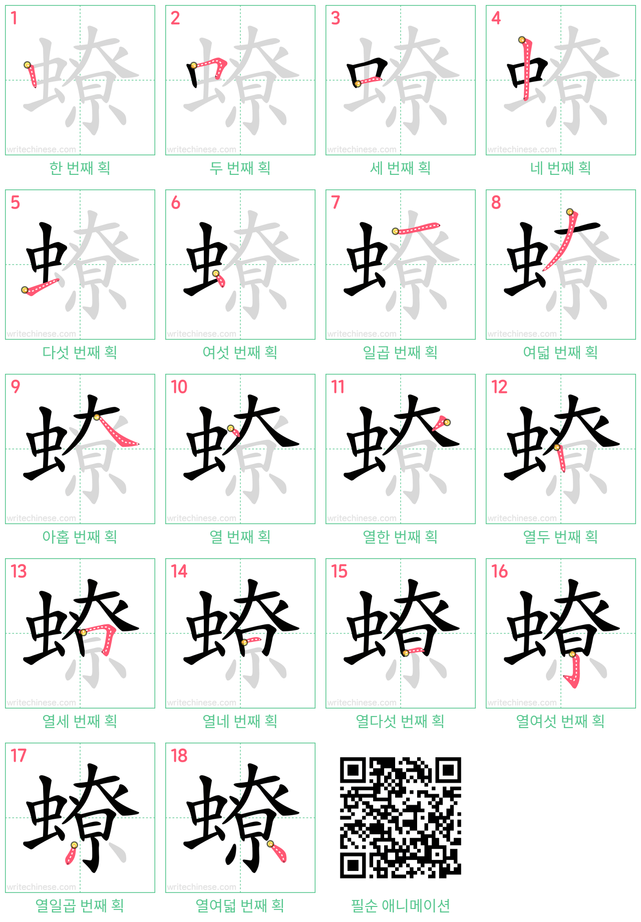 蟟 step-by-step stroke order diagrams