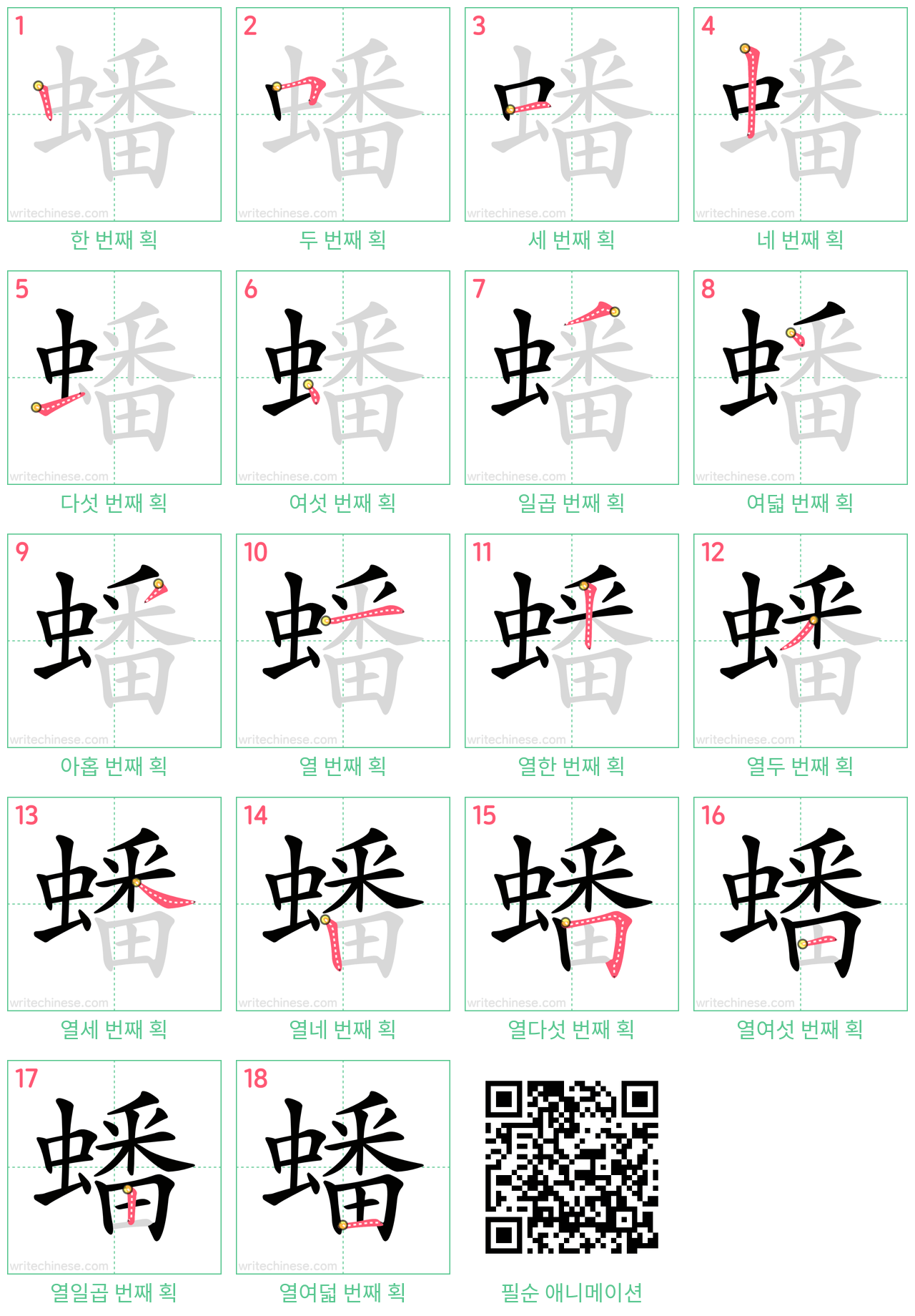 蟠 step-by-step stroke order diagrams