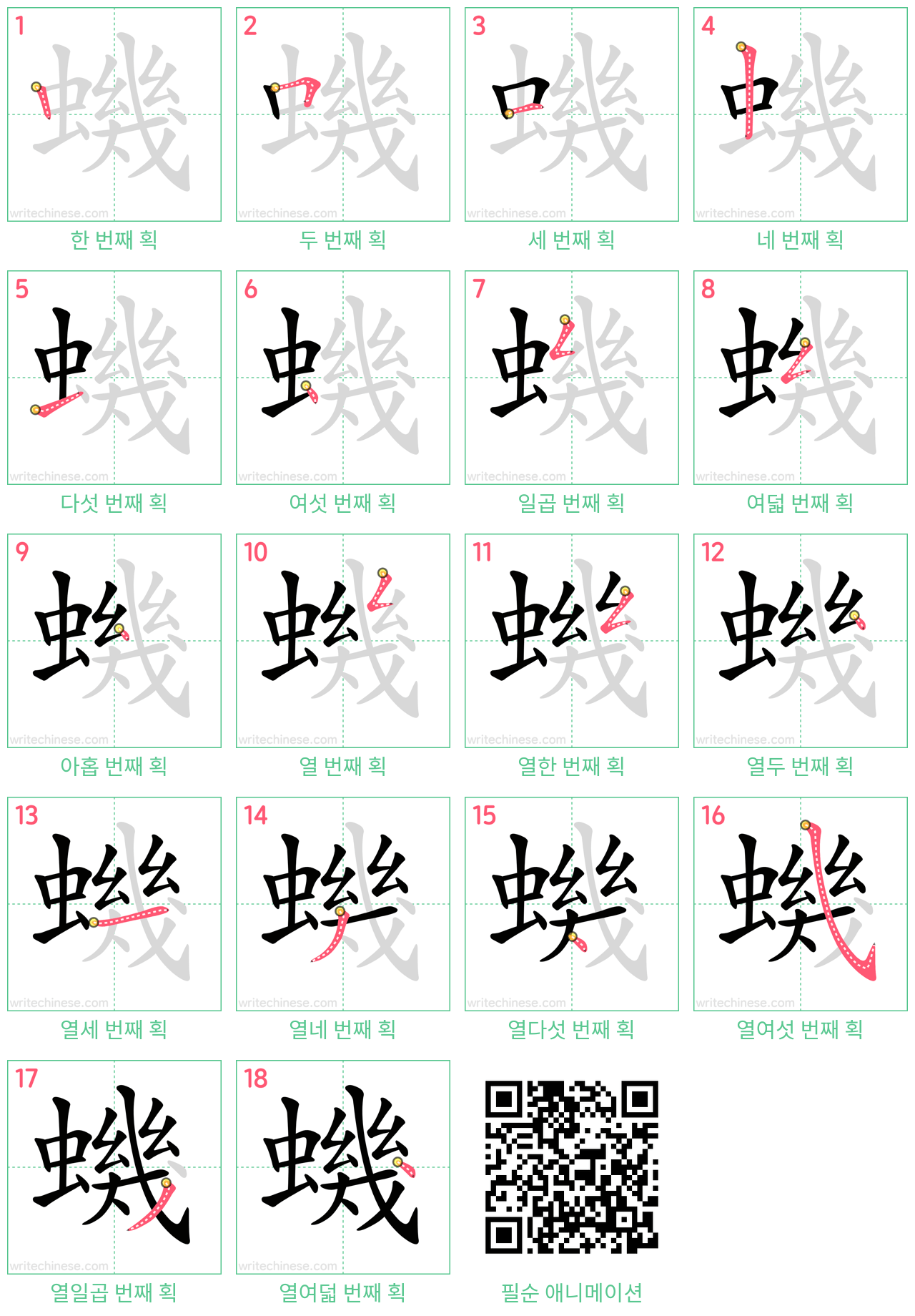 蟣 step-by-step stroke order diagrams