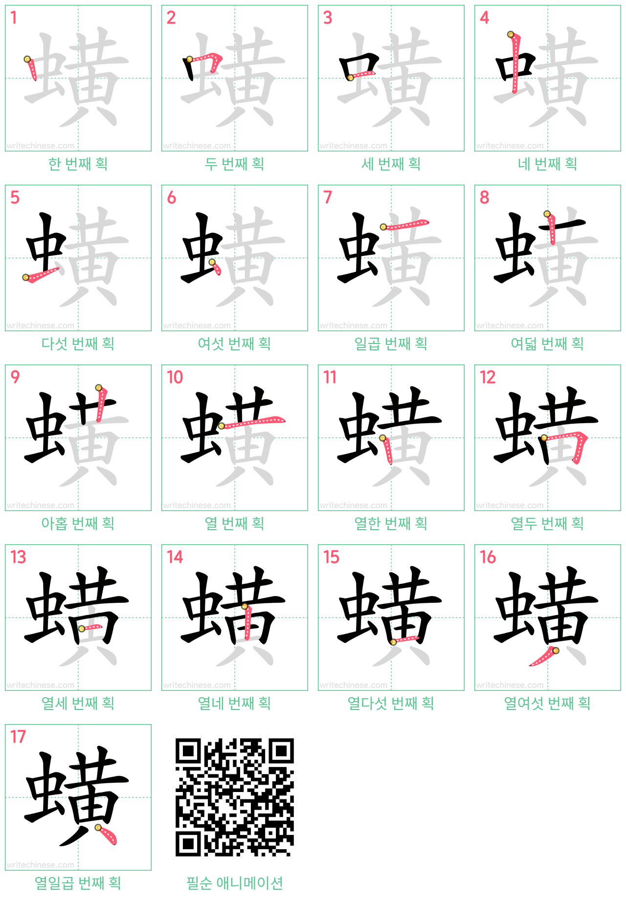 蟥 step-by-step stroke order diagrams