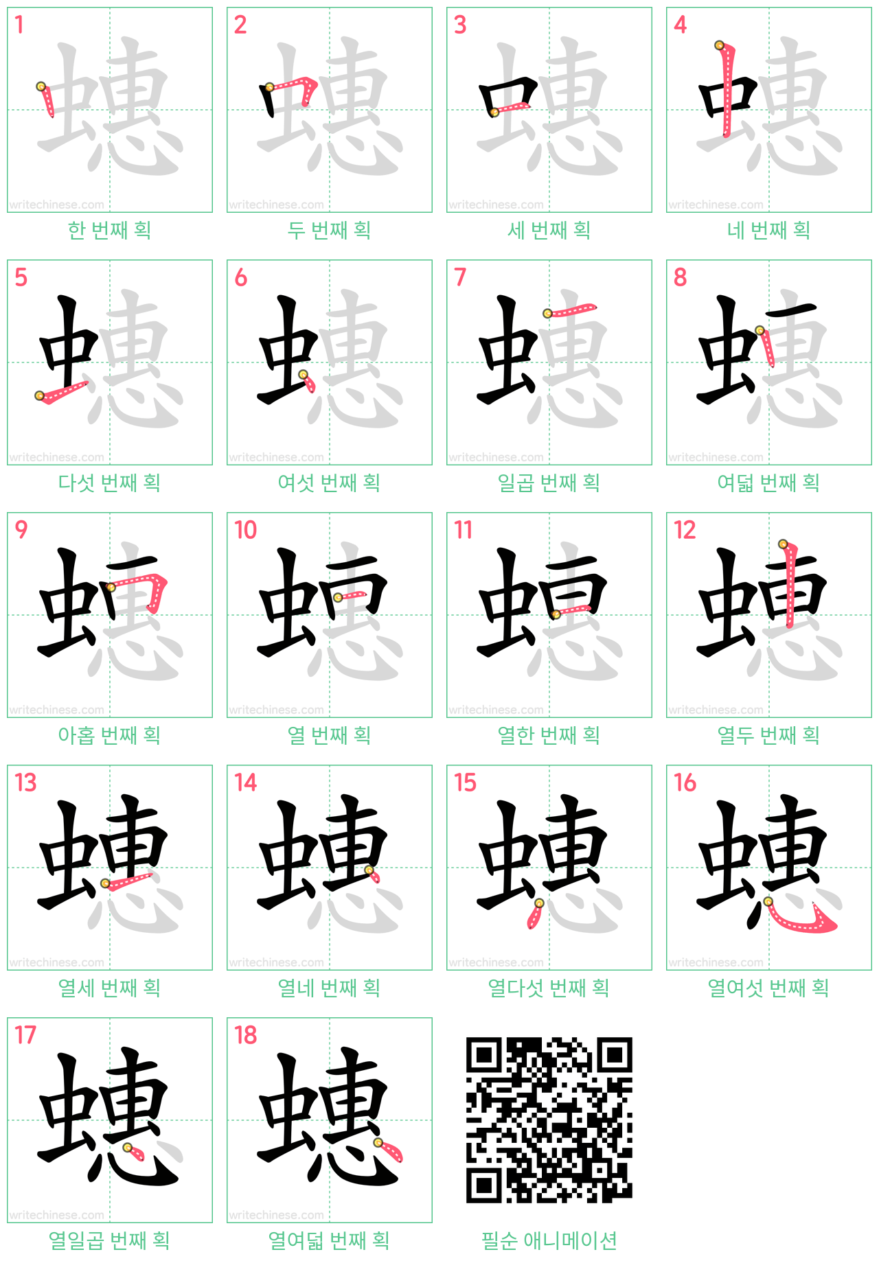 蟪 step-by-step stroke order diagrams