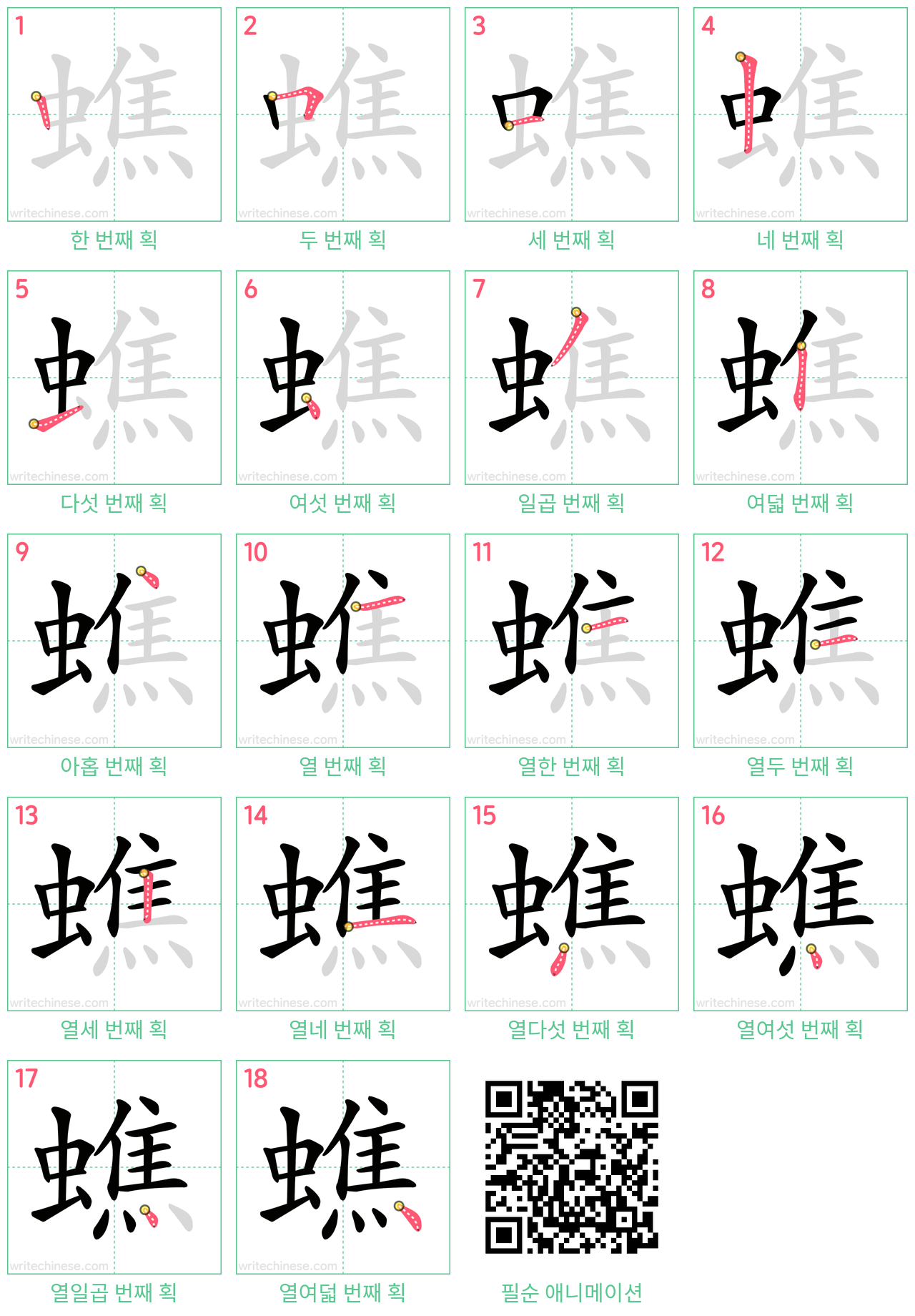 蟭 step-by-step stroke order diagrams