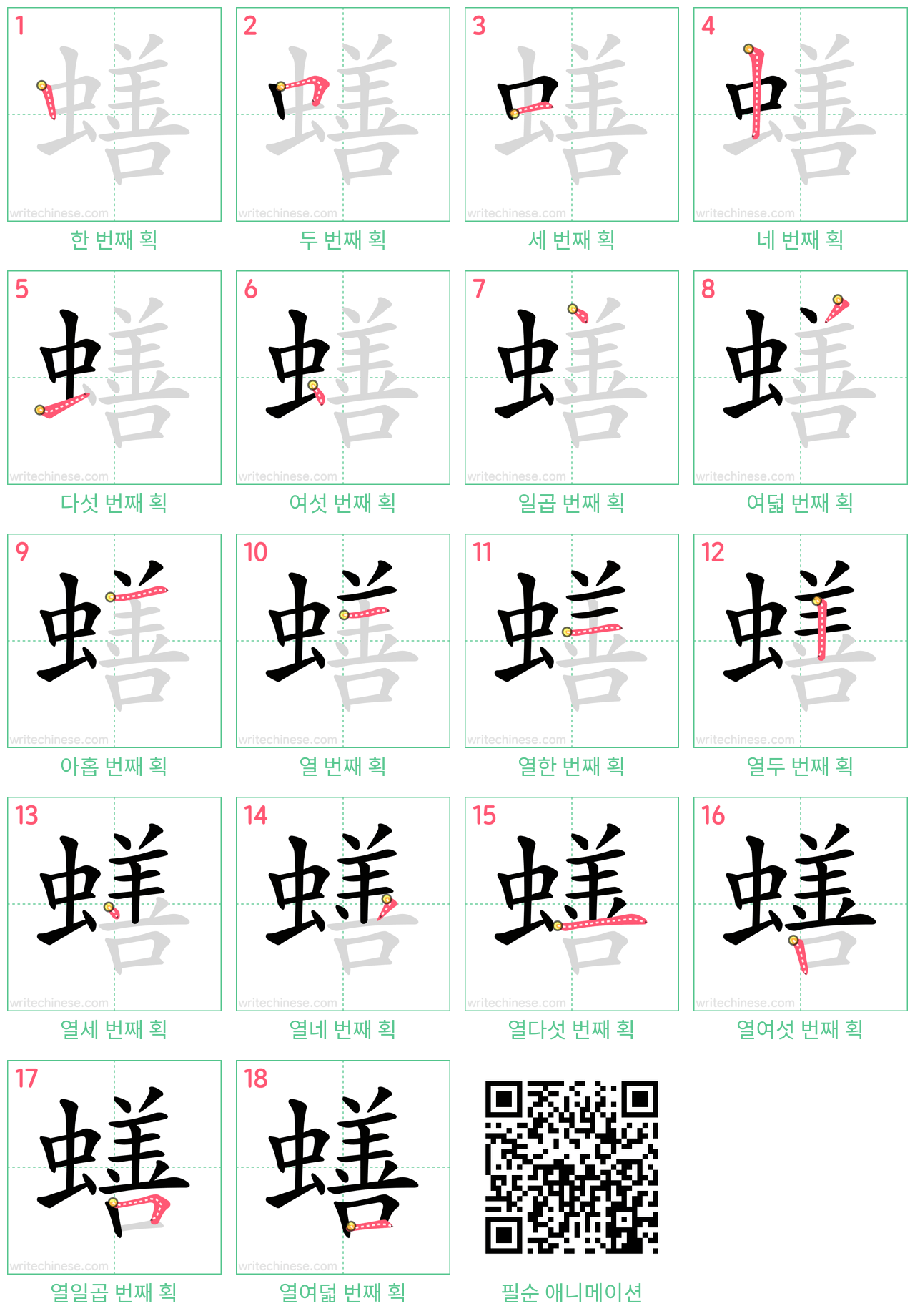 蟮 step-by-step stroke order diagrams