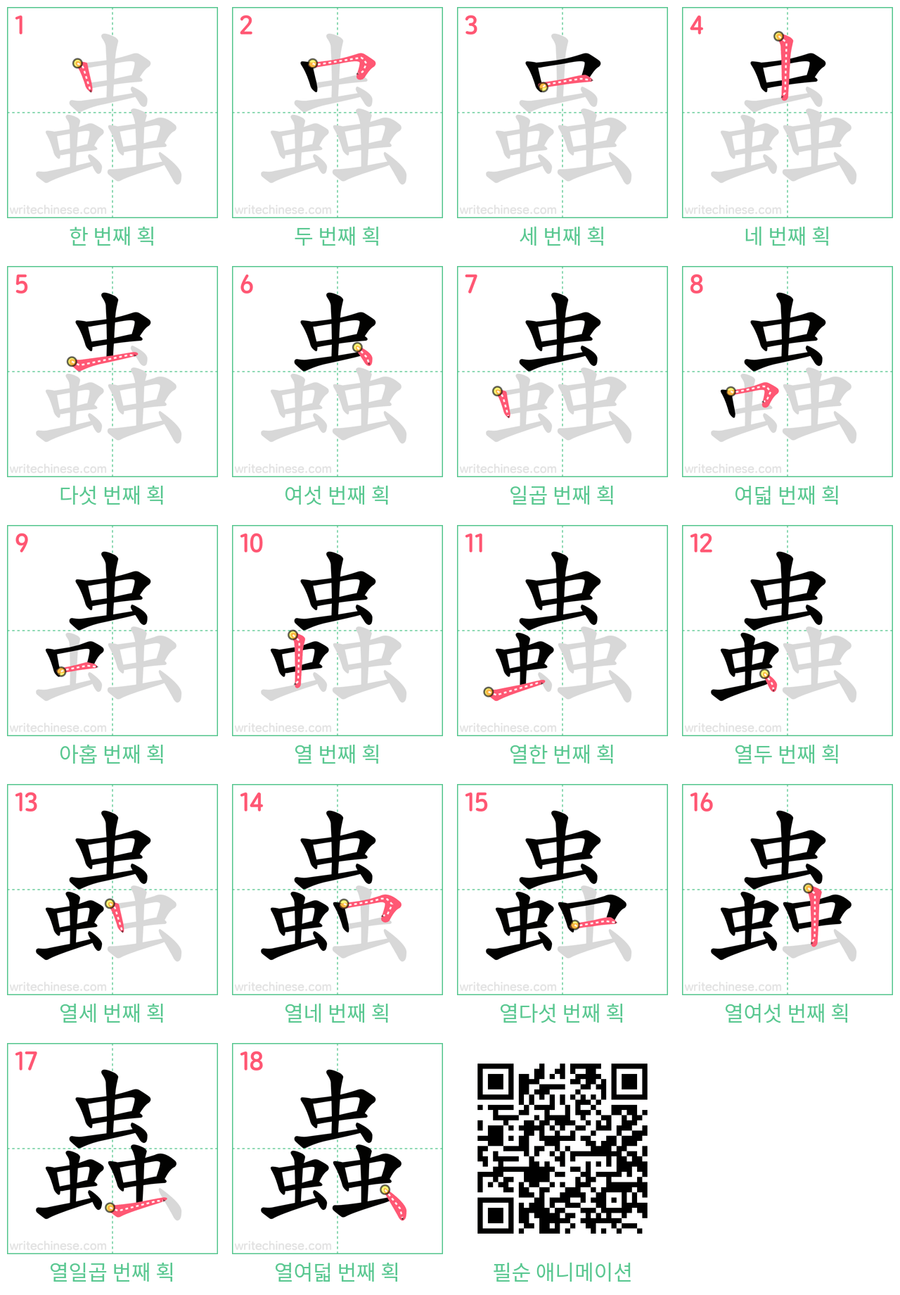 蟲 step-by-step stroke order diagrams