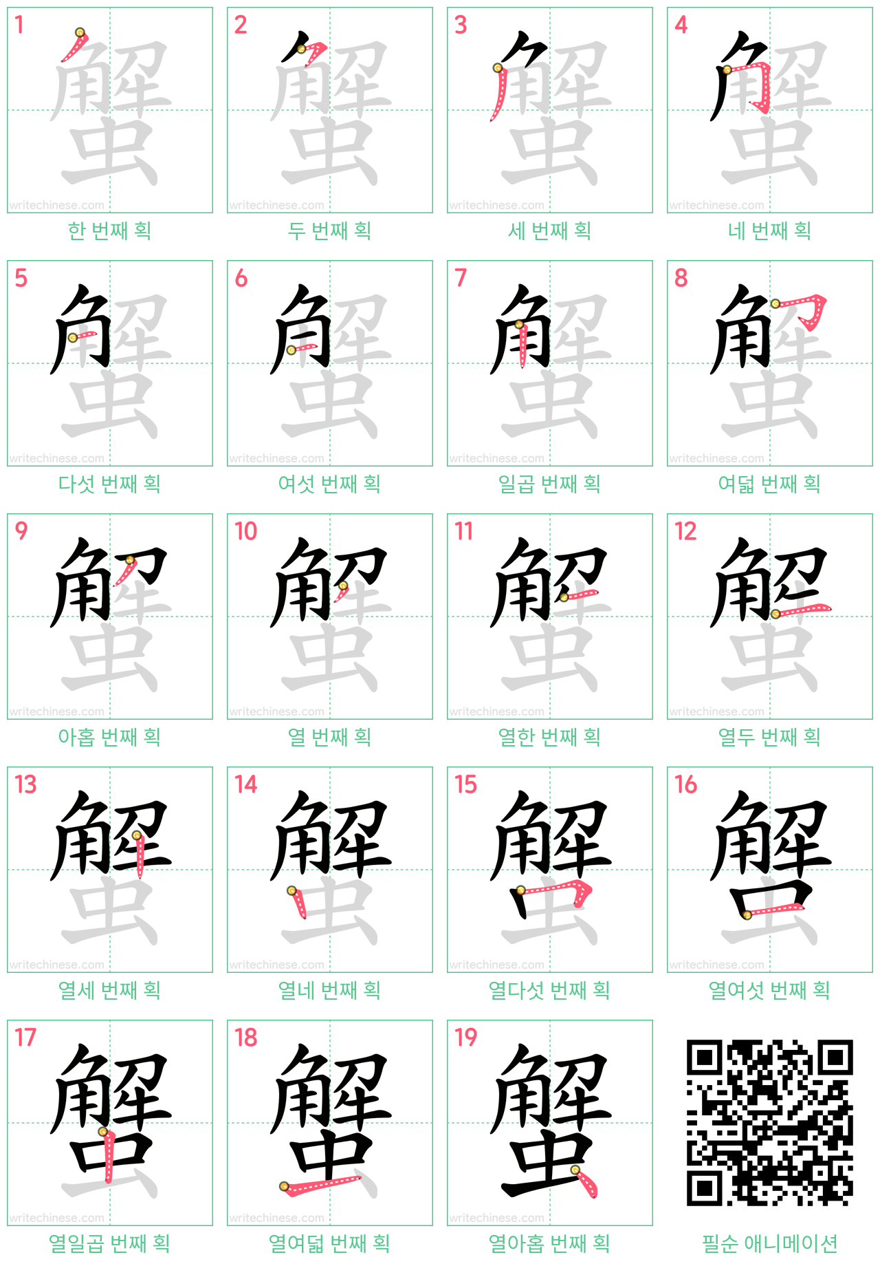 蟹 step-by-step stroke order diagrams