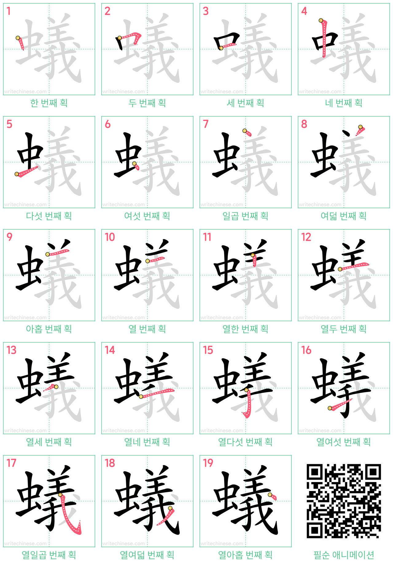 蟻 step-by-step stroke order diagrams