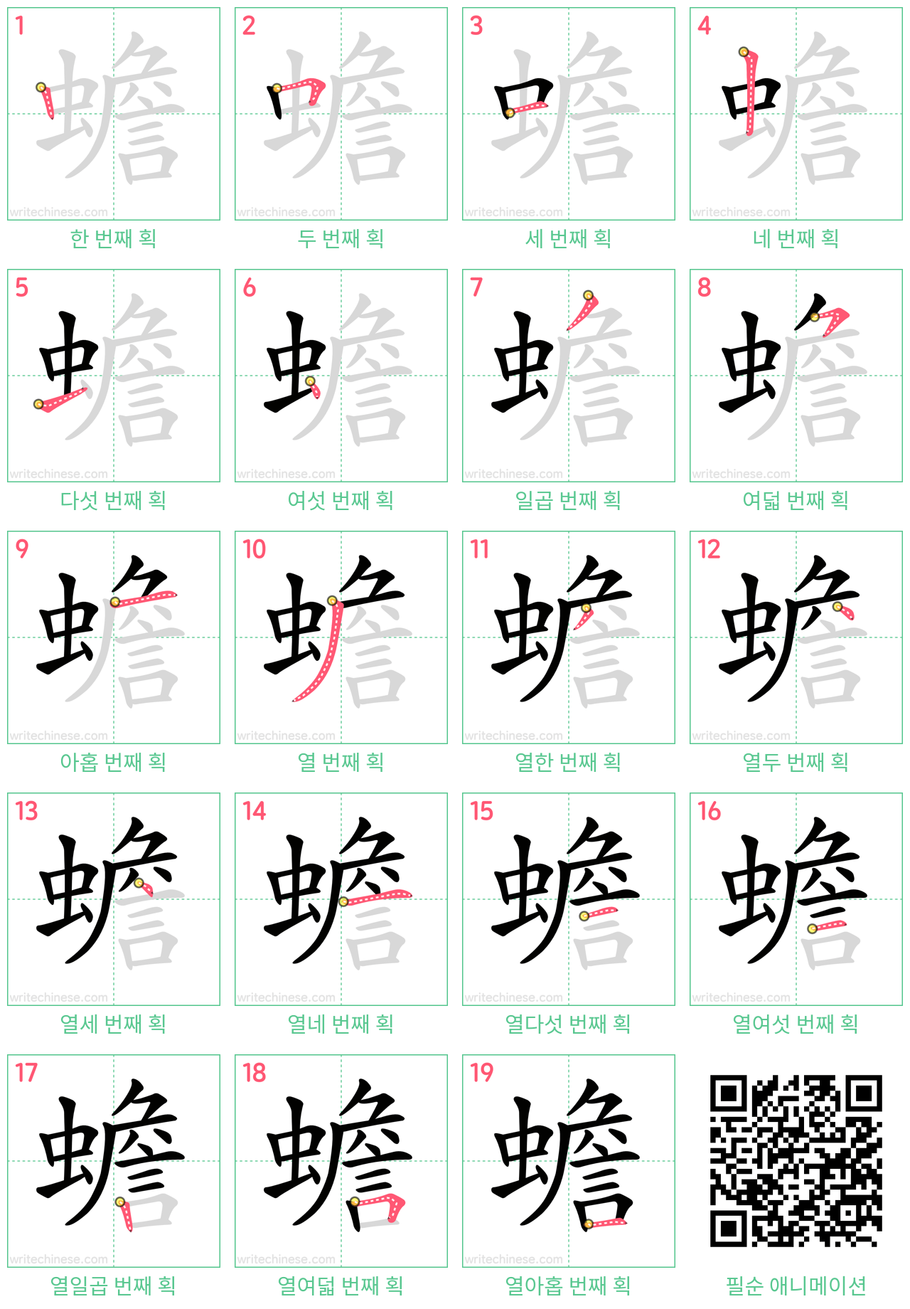 蟾 step-by-step stroke order diagrams