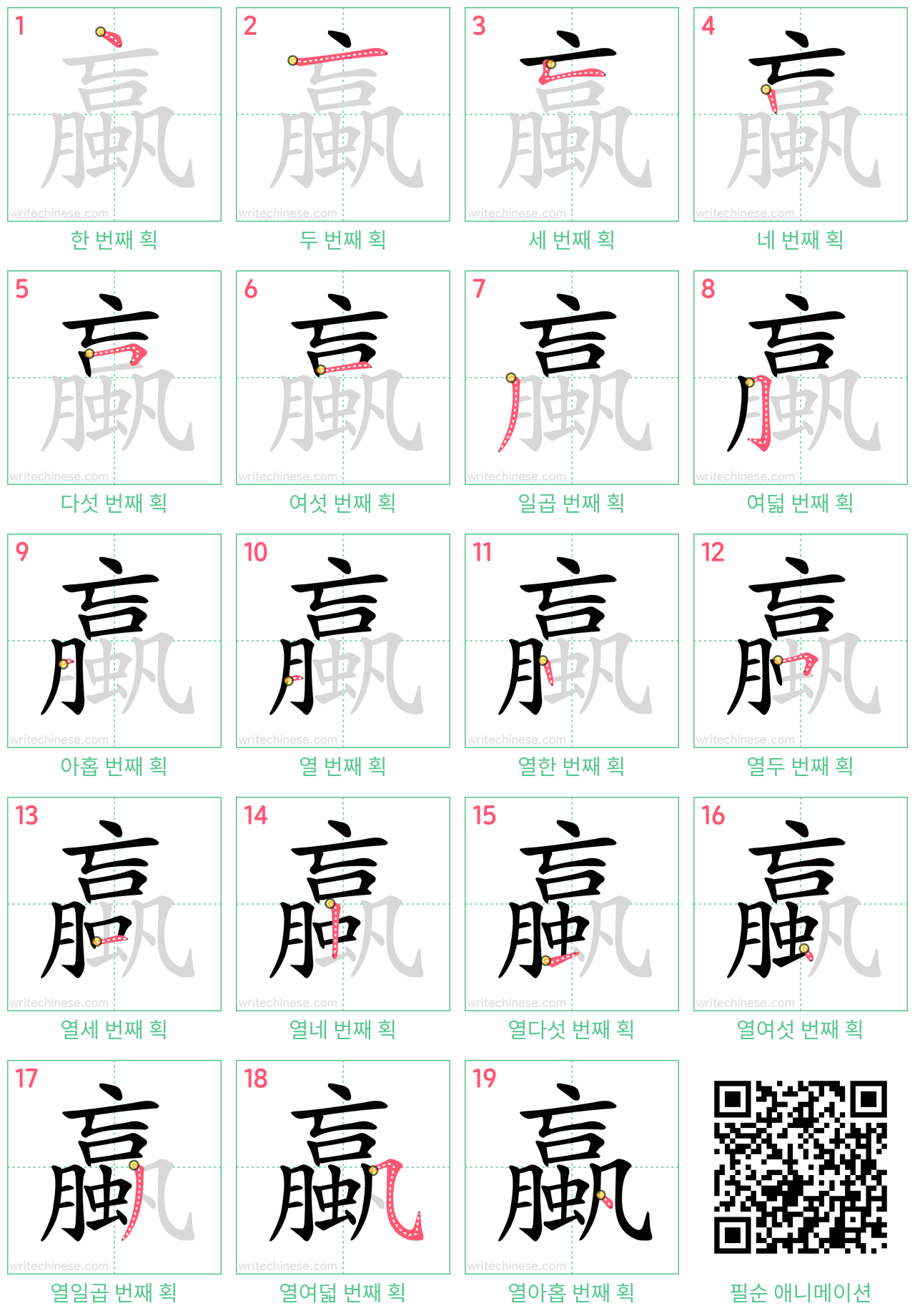蠃 step-by-step stroke order diagrams