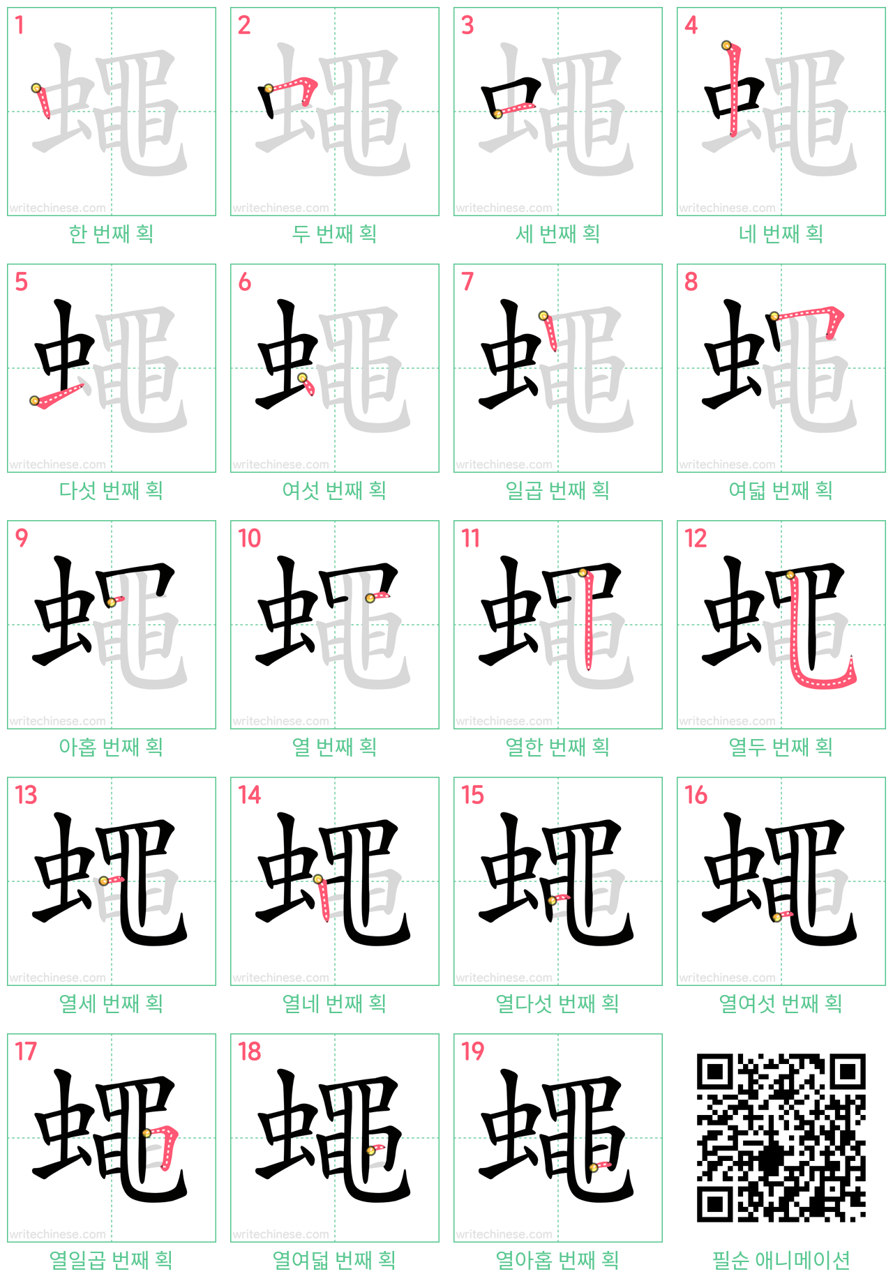 蠅 step-by-step stroke order diagrams