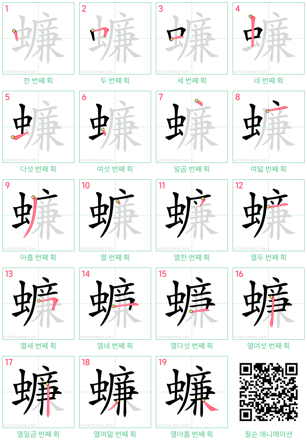 蠊 step-by-step stroke order diagrams