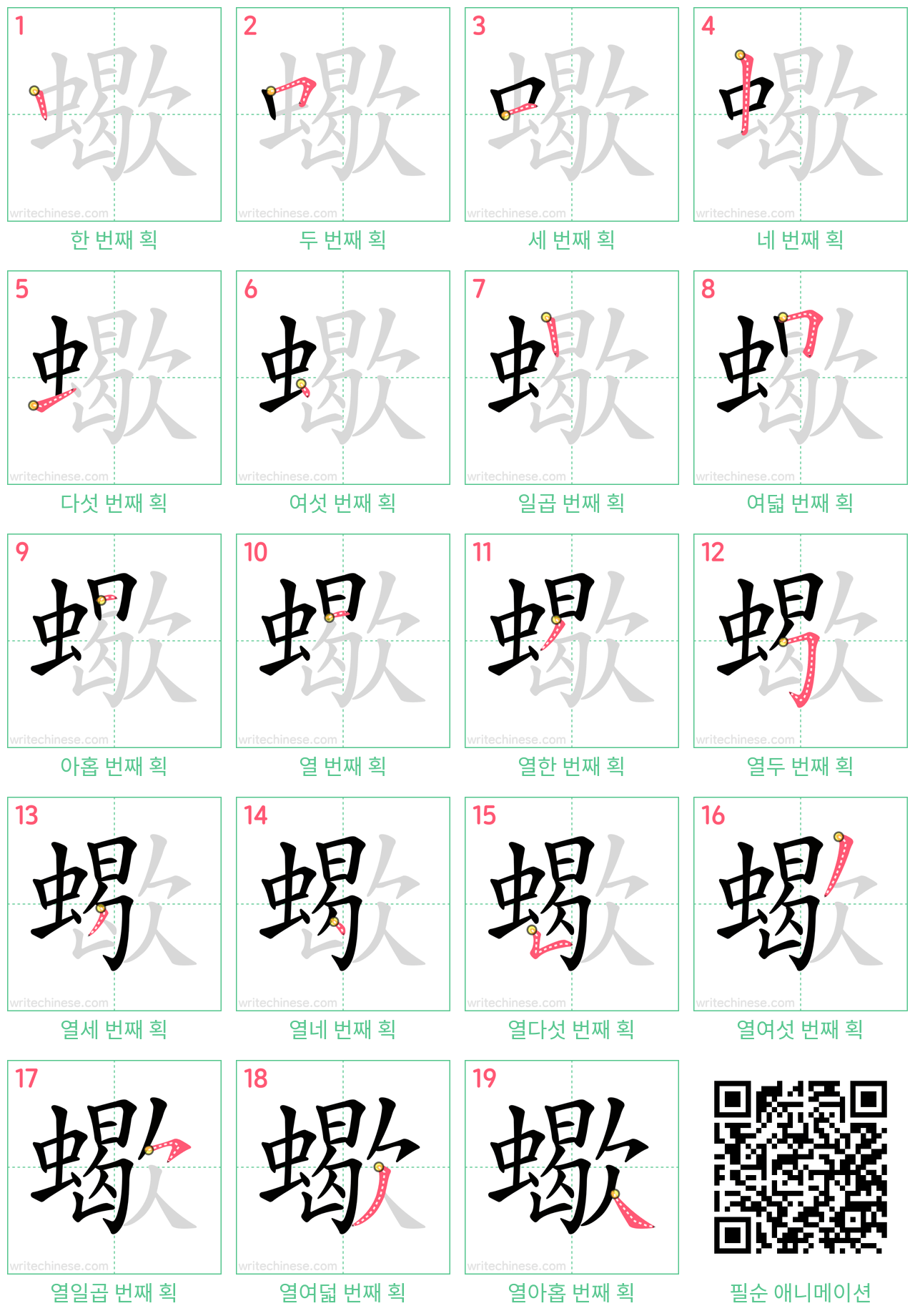 蠍 step-by-step stroke order diagrams