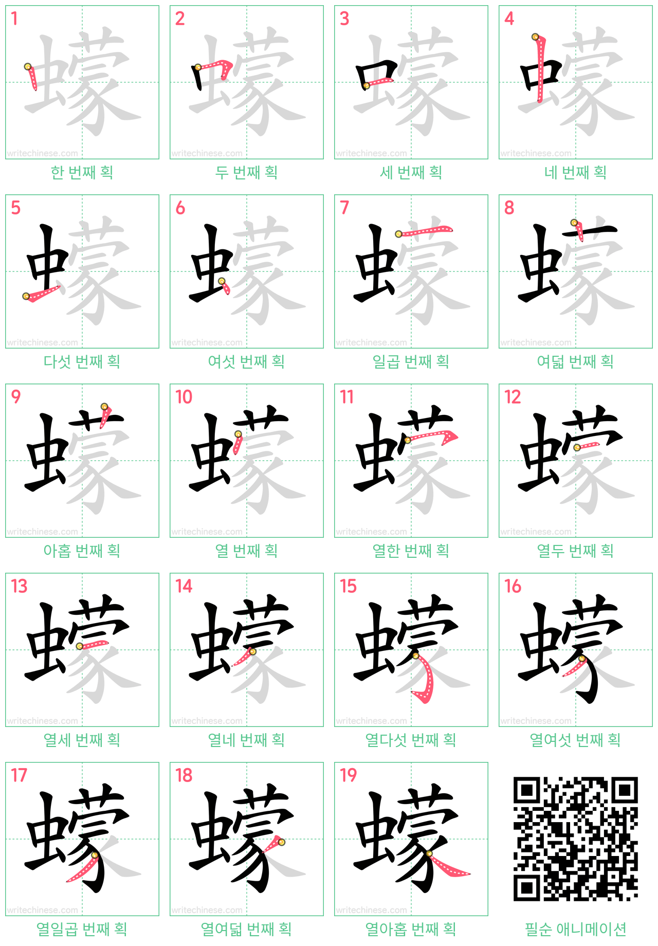 蠓 step-by-step stroke order diagrams