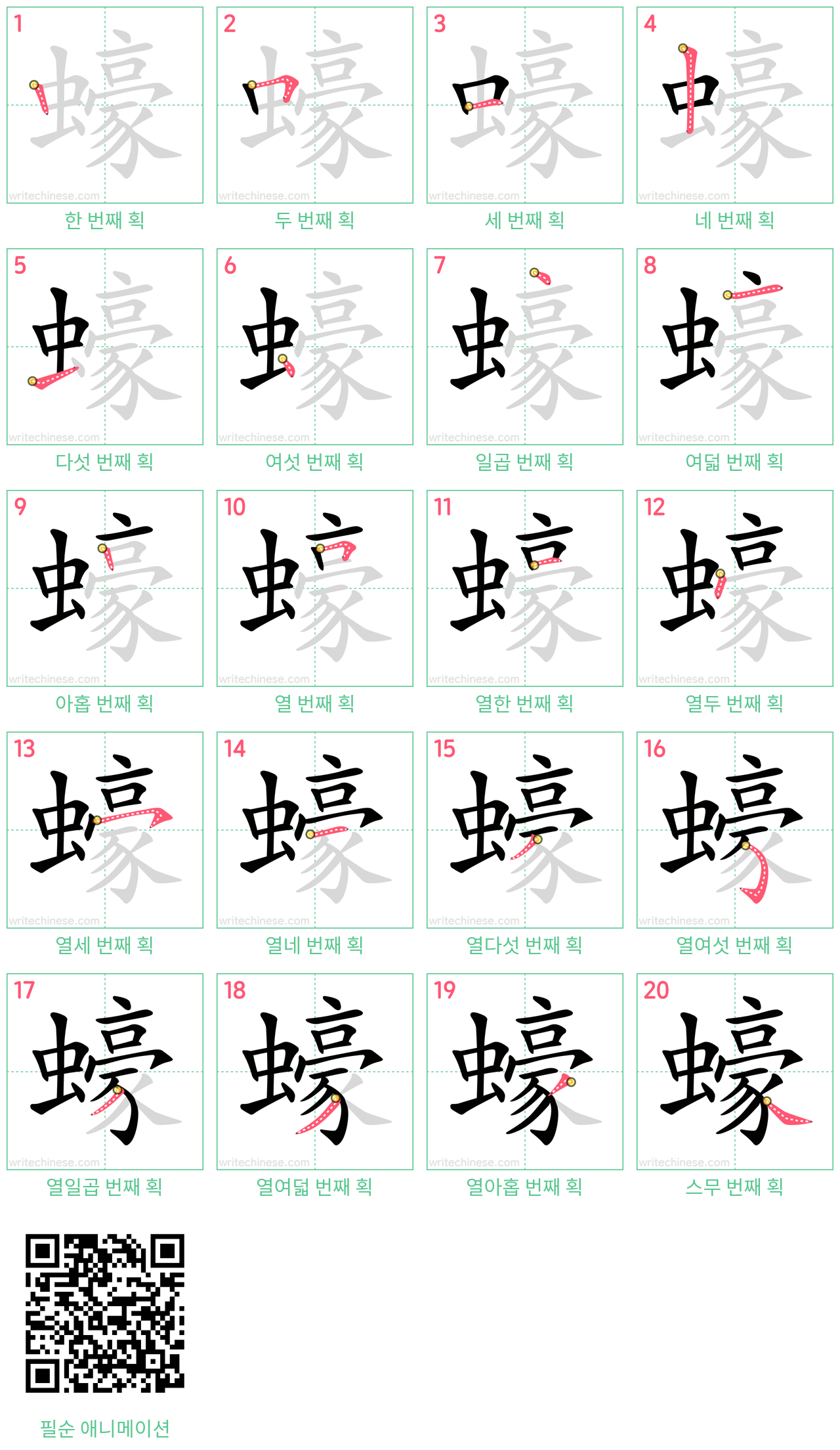 蠔 step-by-step stroke order diagrams