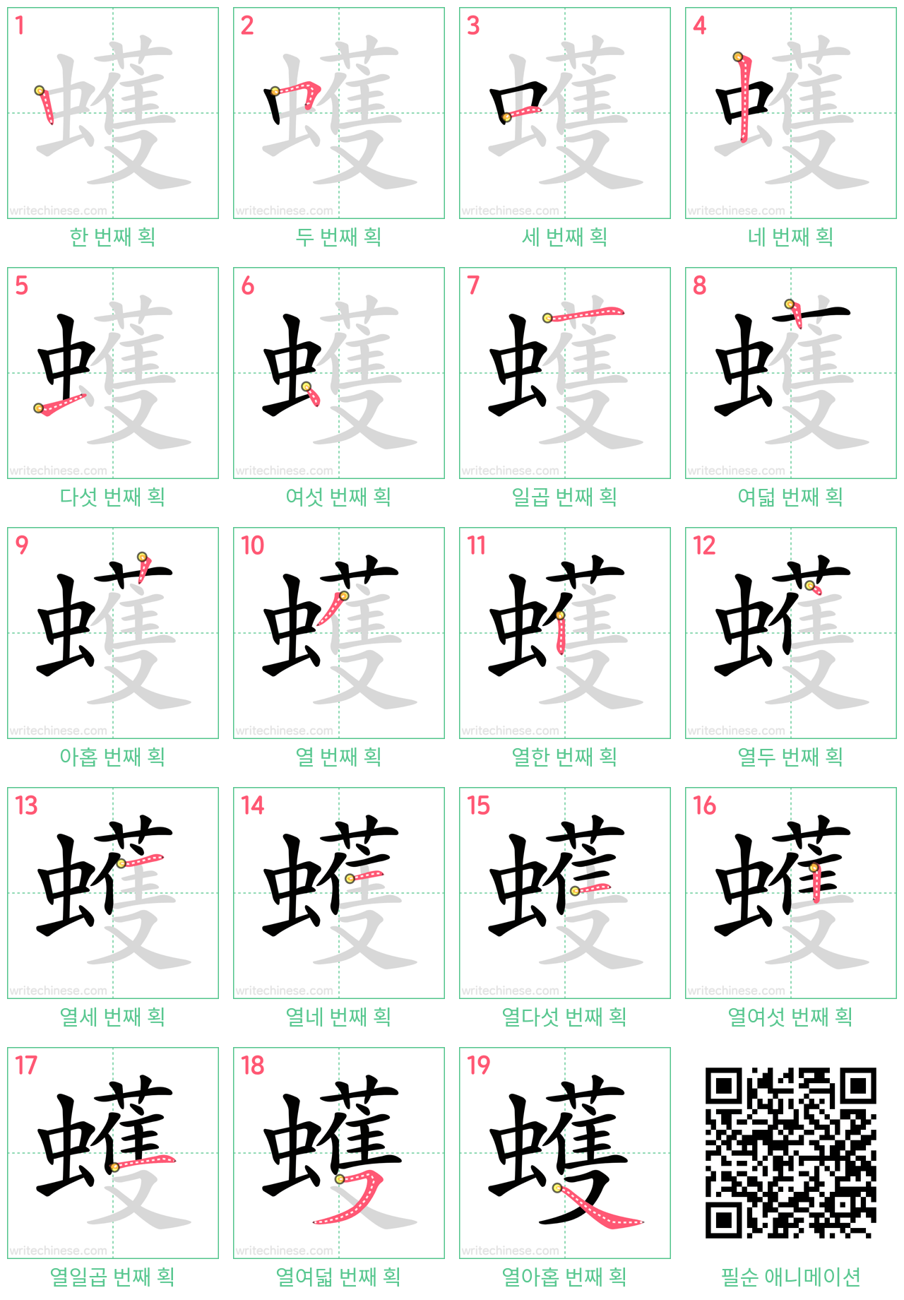 蠖 step-by-step stroke order diagrams