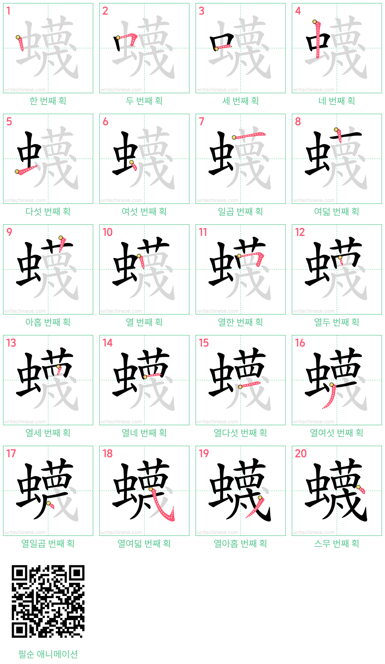 蠛 step-by-step stroke order diagrams