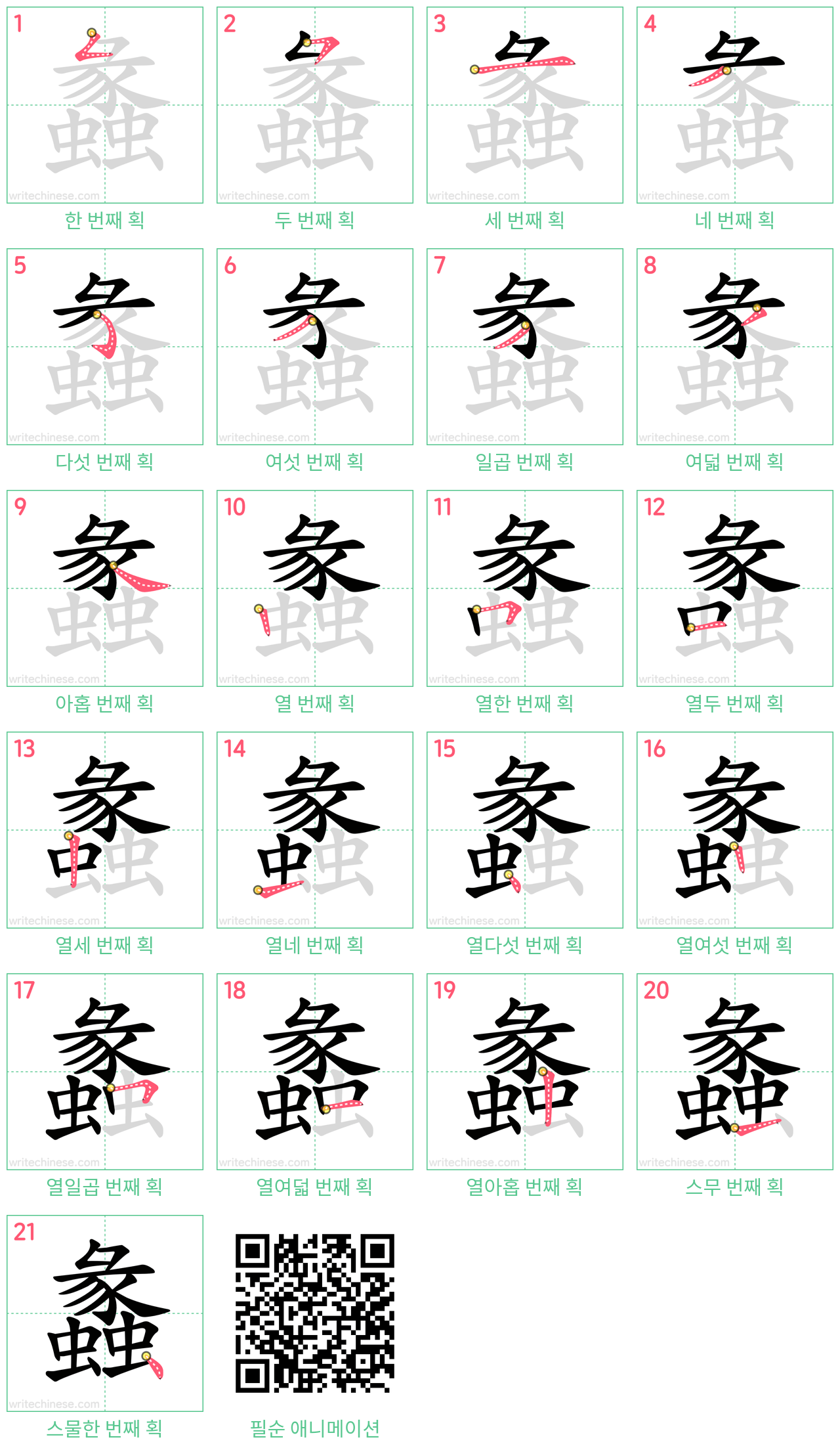 蠡 step-by-step stroke order diagrams