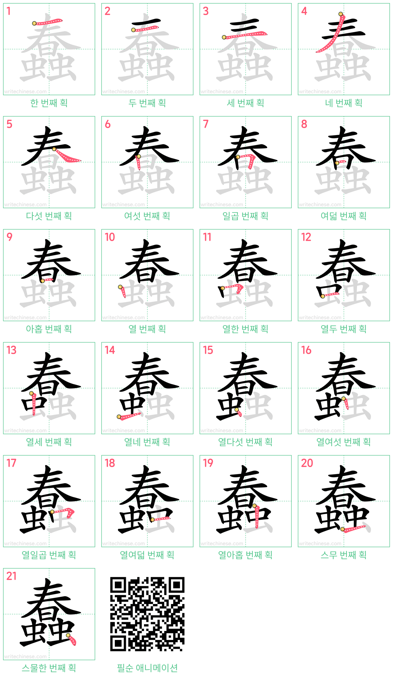 蠢 step-by-step stroke order diagrams