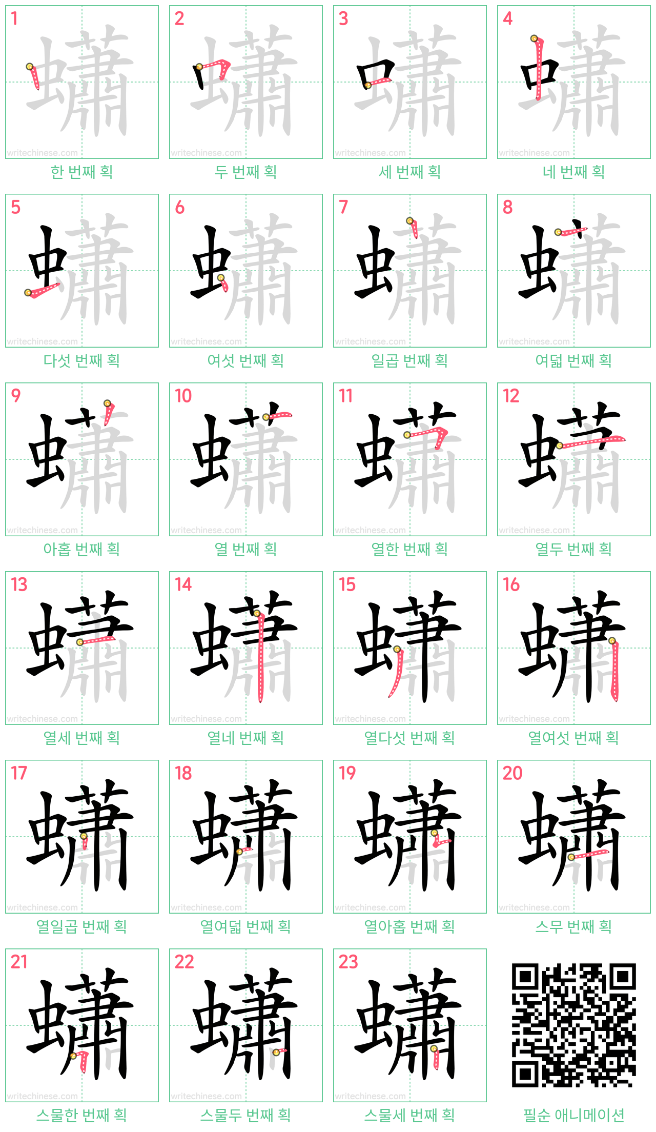 蠨 step-by-step stroke order diagrams