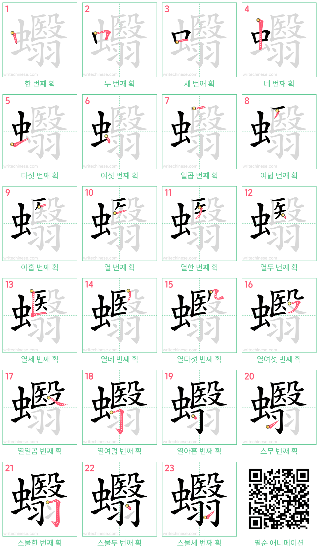 蠮 step-by-step stroke order diagrams